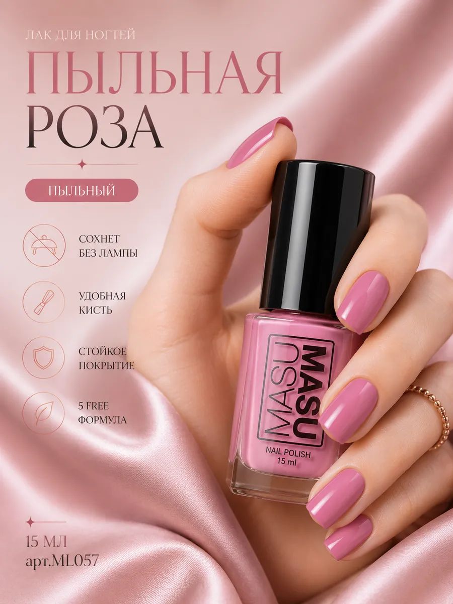 Masura Лак для ногтей MasuMasu Пыльная Роза , темный пыльный розовый , 15 мл