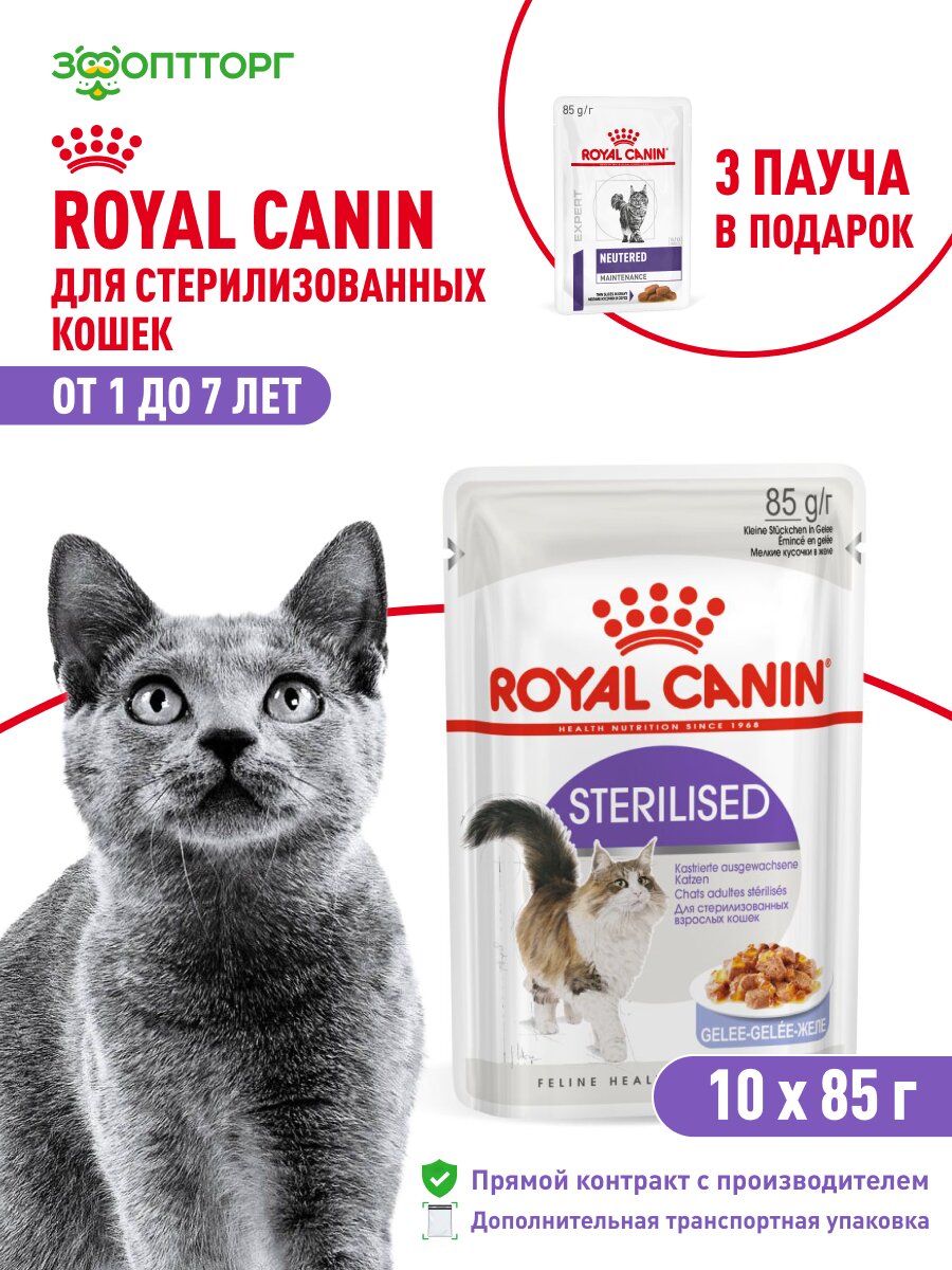 Влажный корм Royal Canin Sterilised пауч для кастрированных котов и стерилизованных кошек (кусочки в желе) Птица, 85 г х 10 шт.