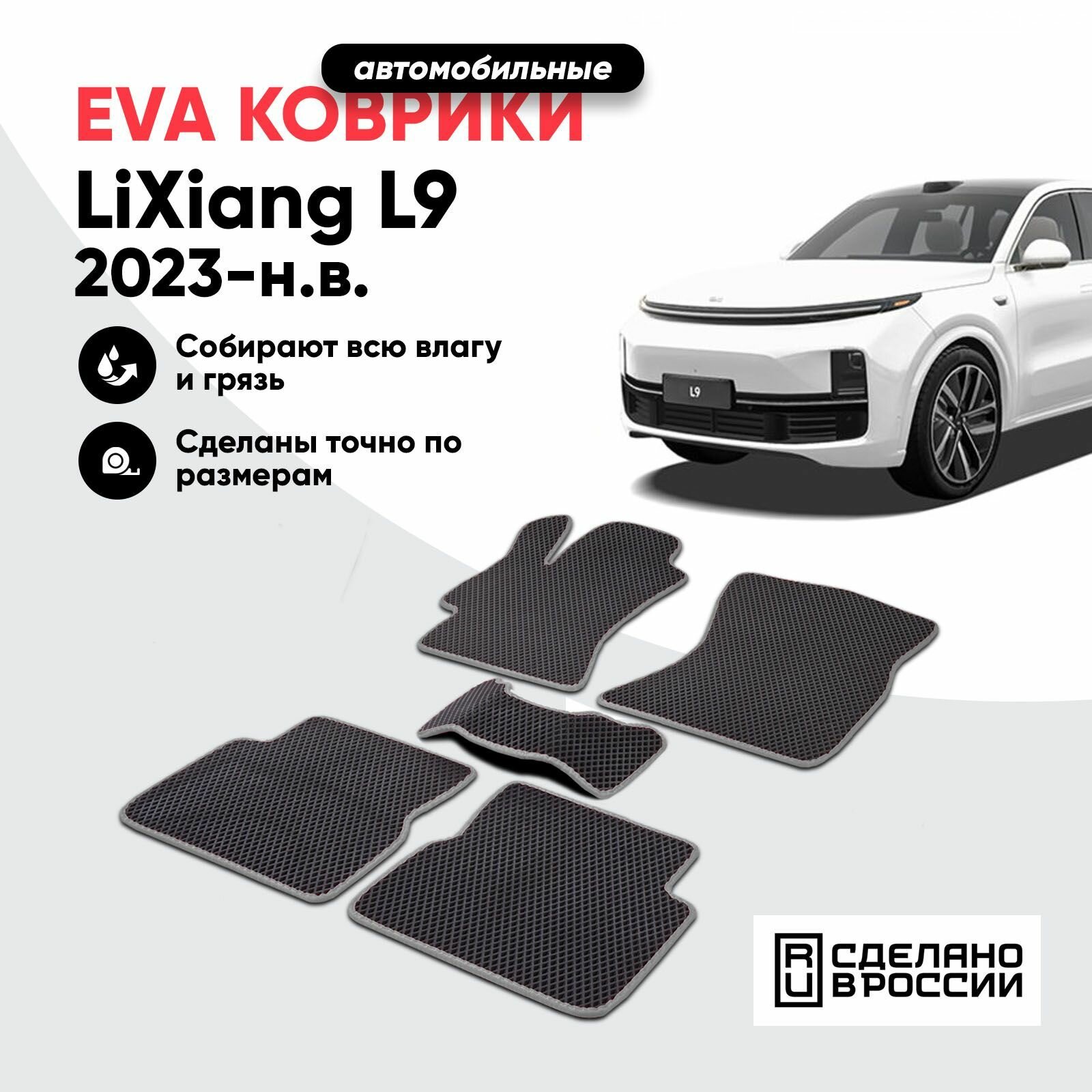 Коврики в салон автомобиля ЕВА(EVA) LiXiang L9 /эва коврик Личанг L9 2023-н. в. / Прайм Авто