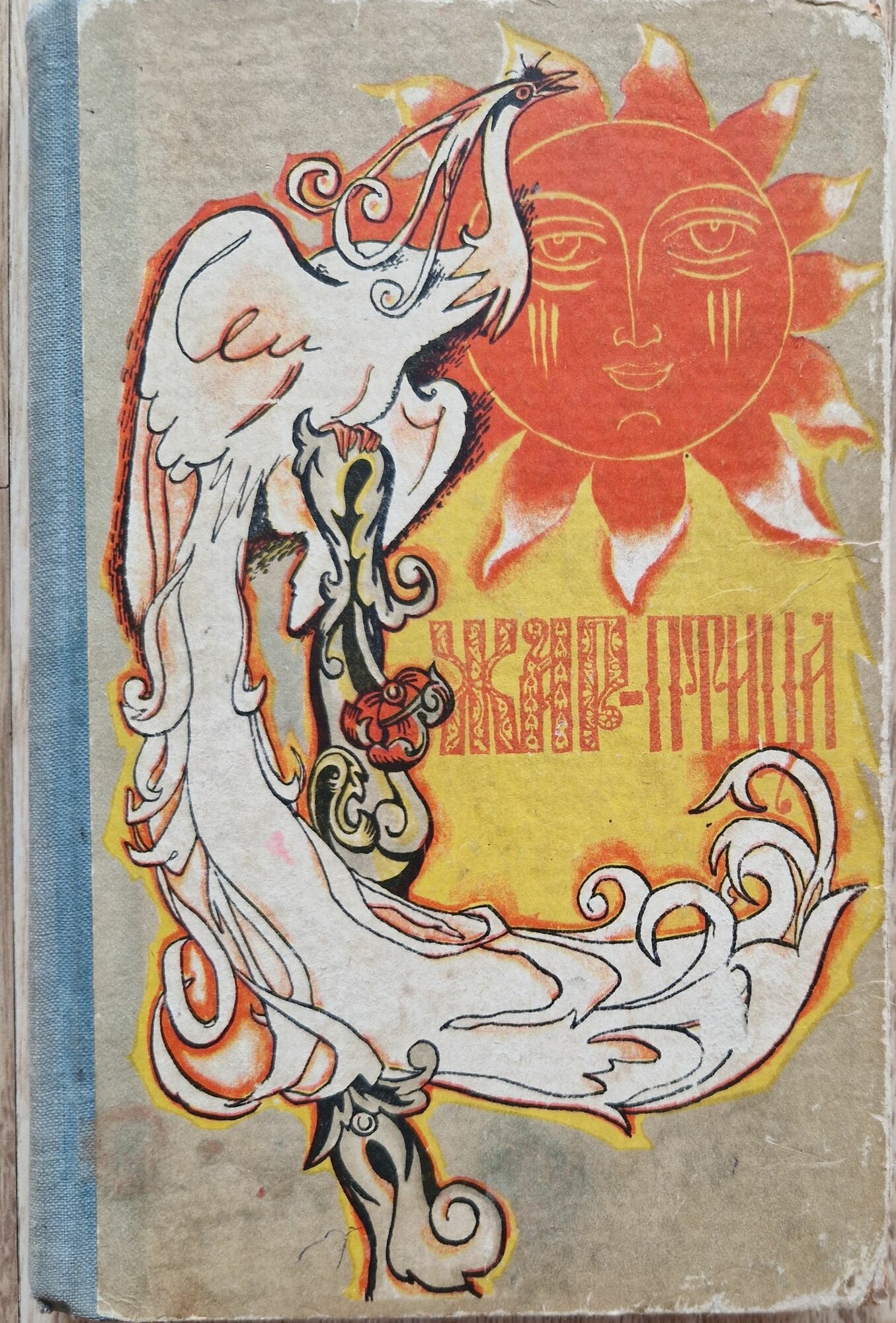 Жар-птица. Сборник сказок русских писателей. 1961 год