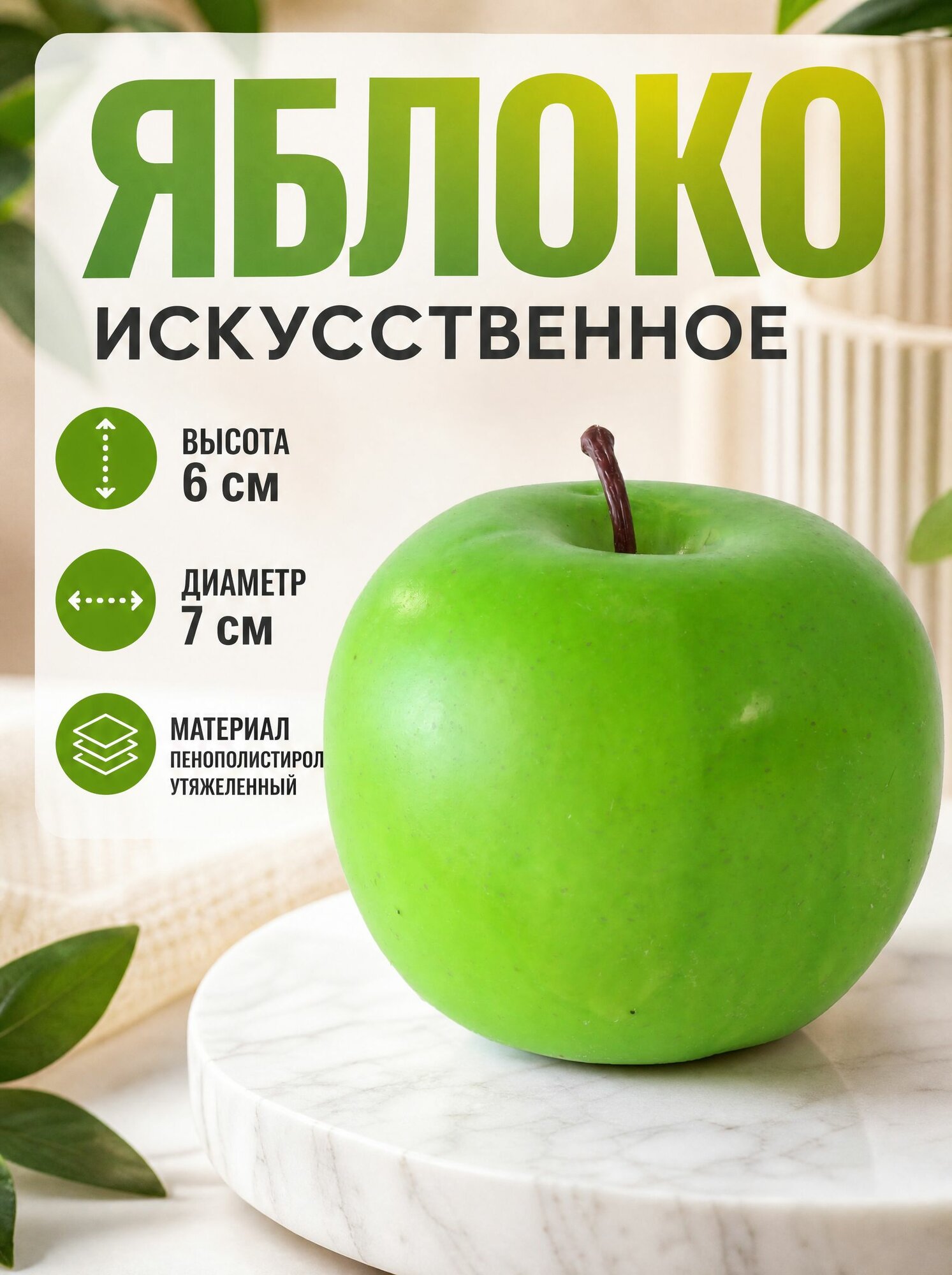 Яблоко искусственное зеленое 6 см
