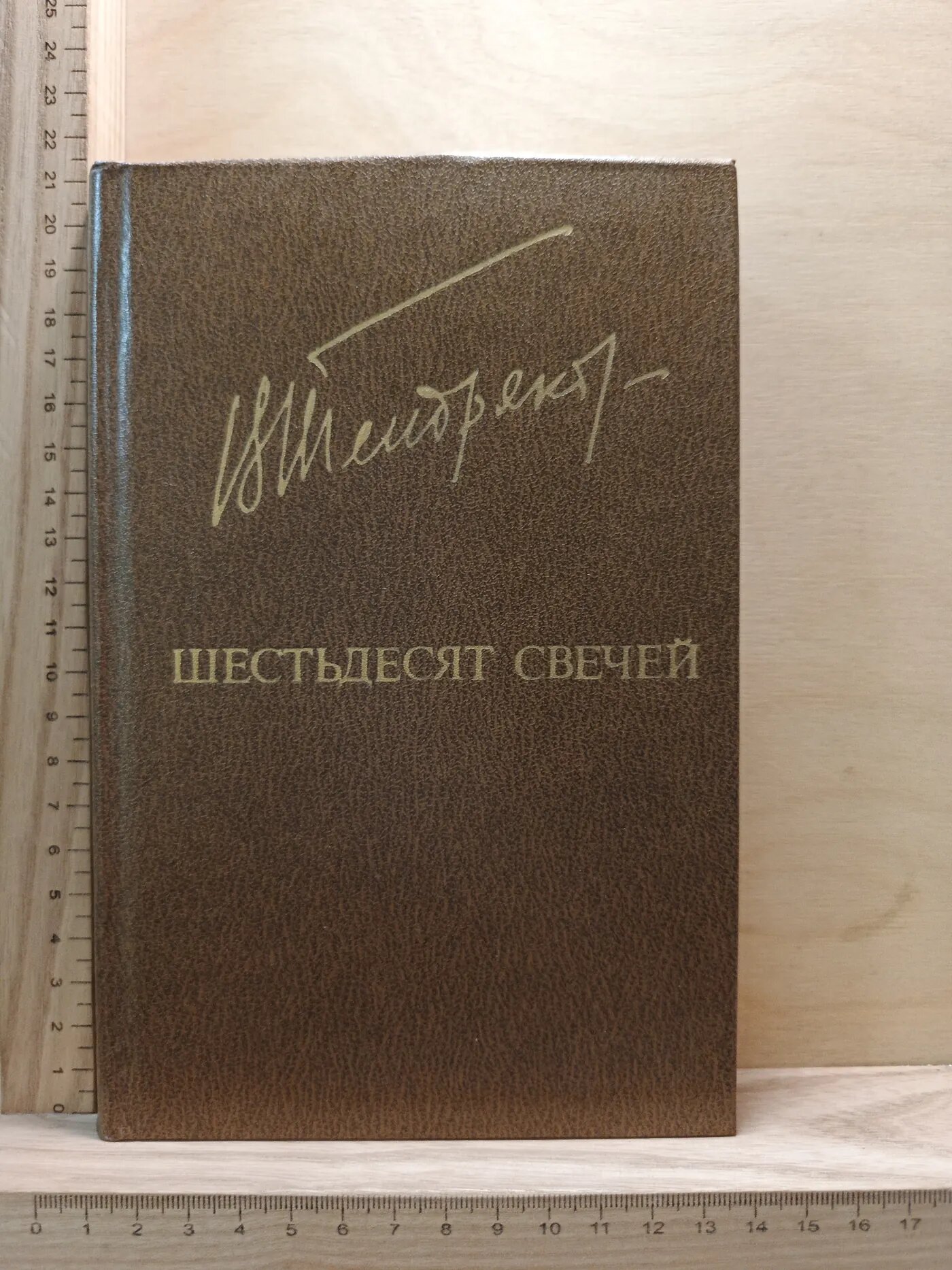 Шестьдесят свечей