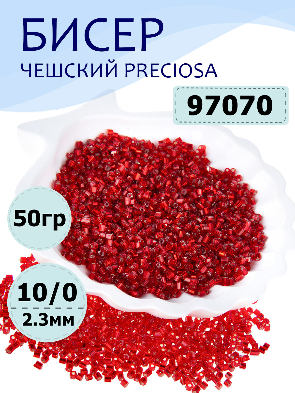 Бисер чешский Preciosa сатиновая рубка 10/0 цвет 97070 красный 50 г для рукоделия плетения вышивания