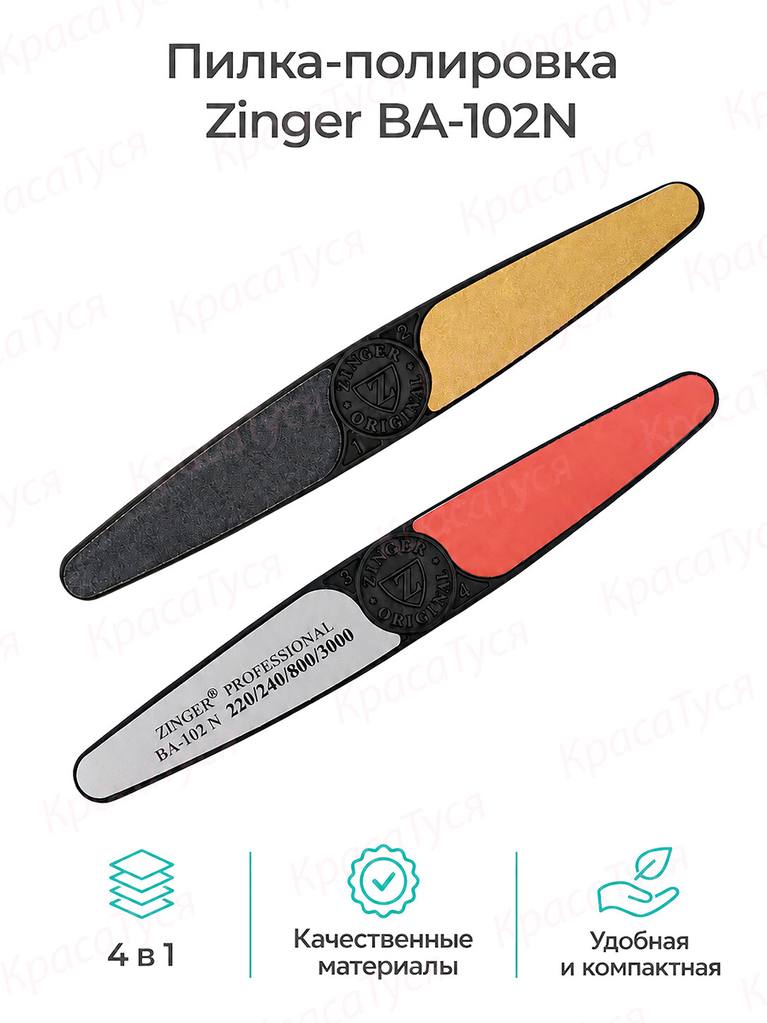 Пилка-полировка для ногтей Zinger BA-102N, 4-сторонняя, 220/240/800/3000 грит