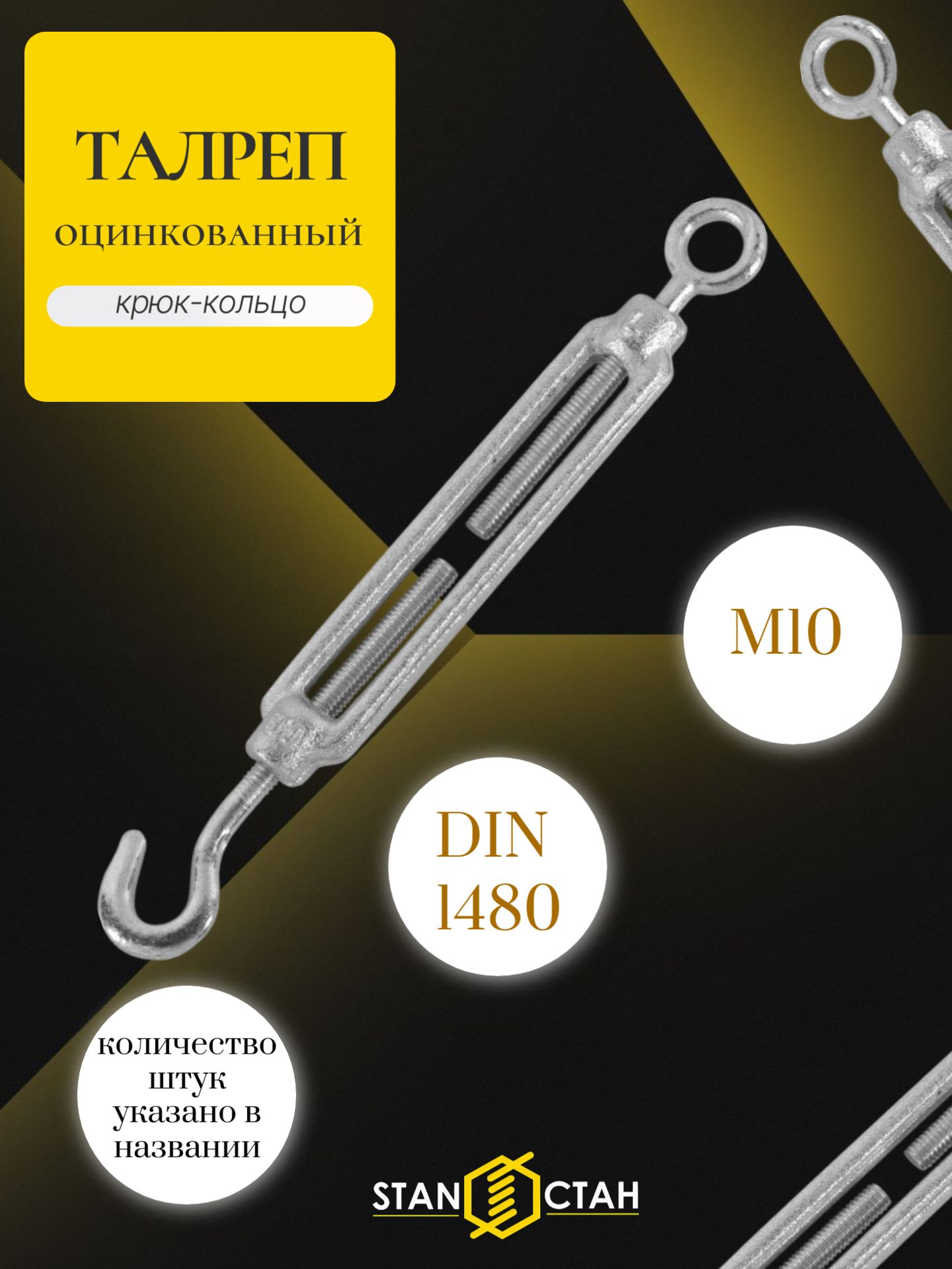 Талреп М10, 1 шт, крюк-кольцо, оцинкованный DIN 1480, натяжитель троса