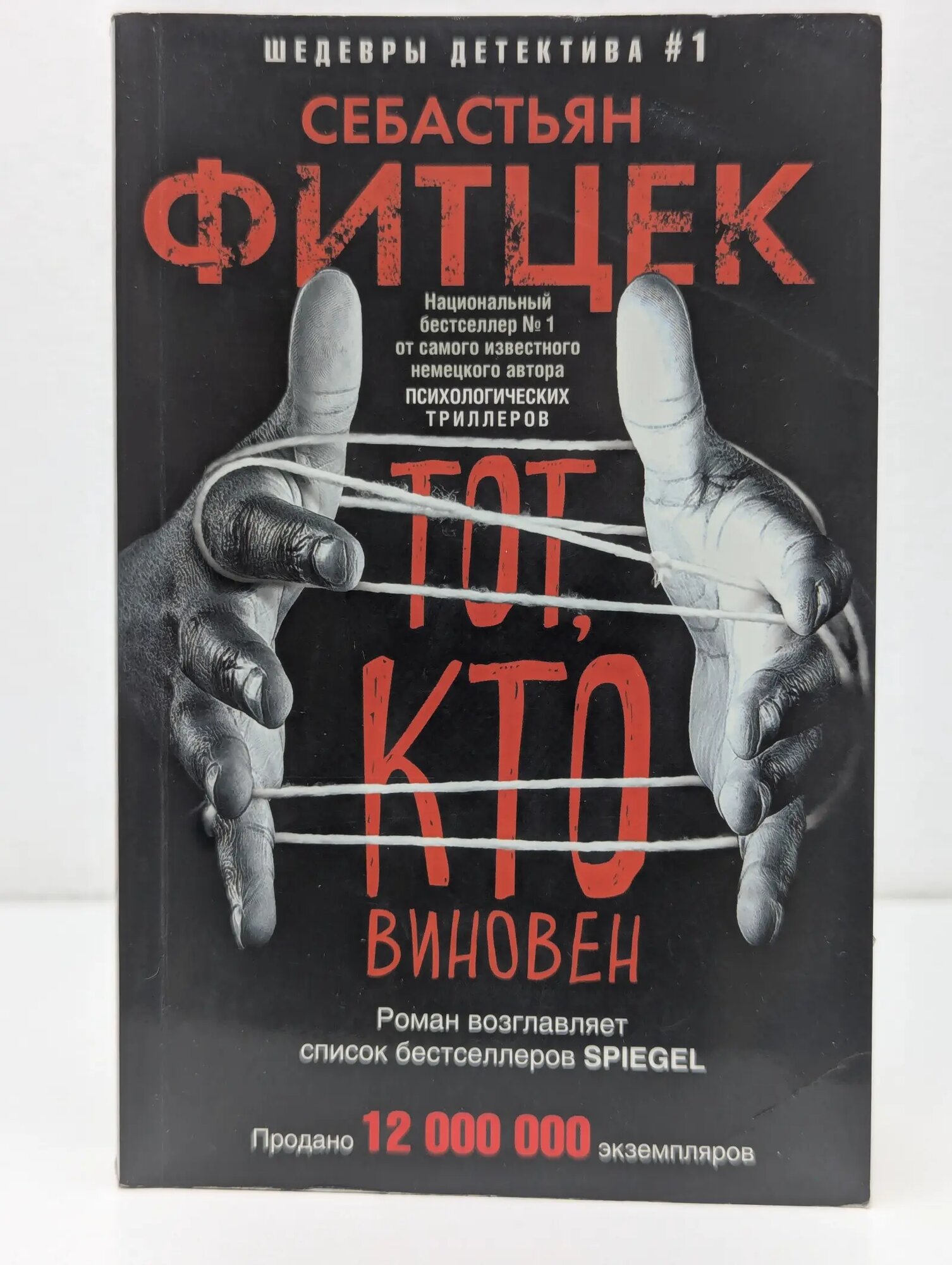 Иностранный детектив. Тот, кто виновен Фитцек Себастьян 2019