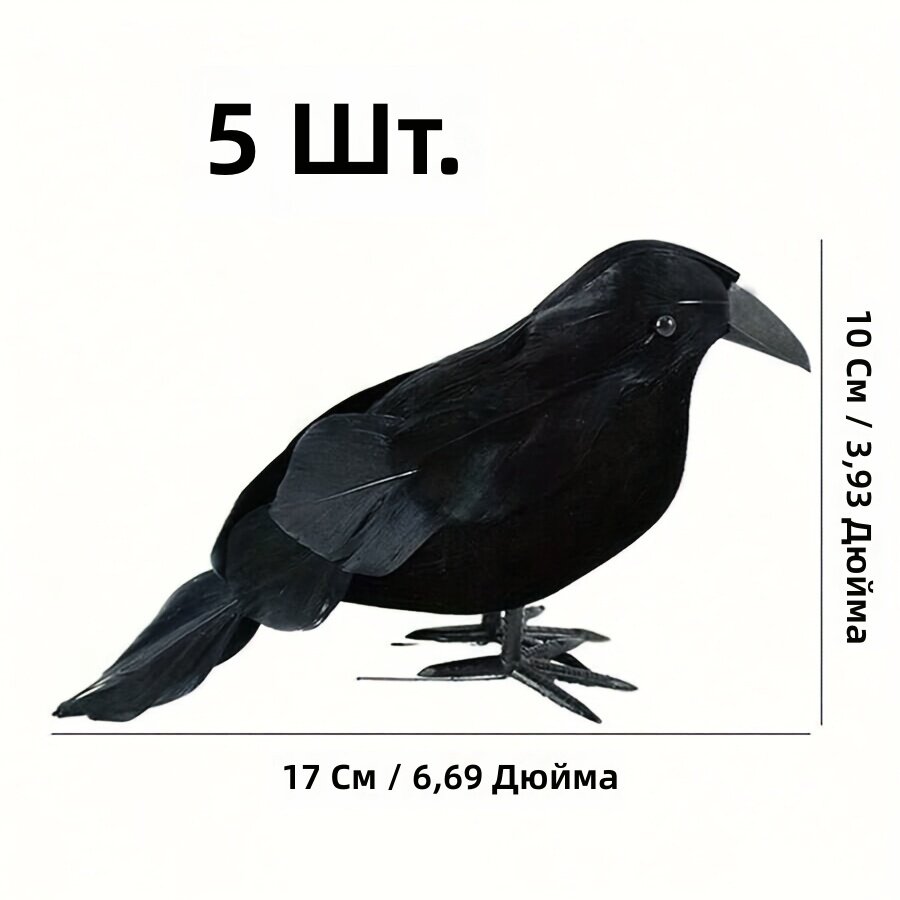 Искусственная черная ворона с перьями, 5 шт. Декор для стола и Хэллоуина