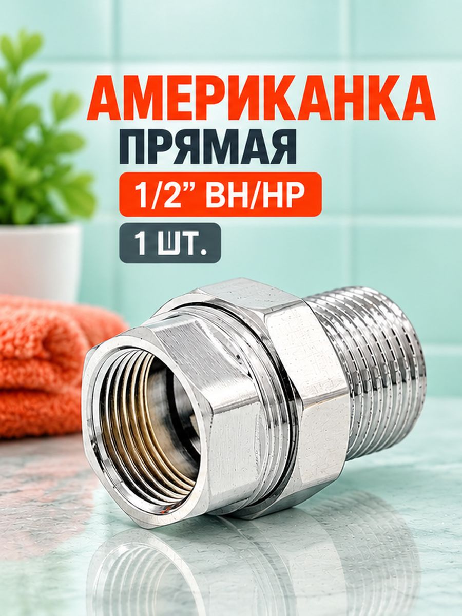 Американка 1/2 прямая латунная хромированная, фитинг разъемный гайка-штуцер ВН/НР