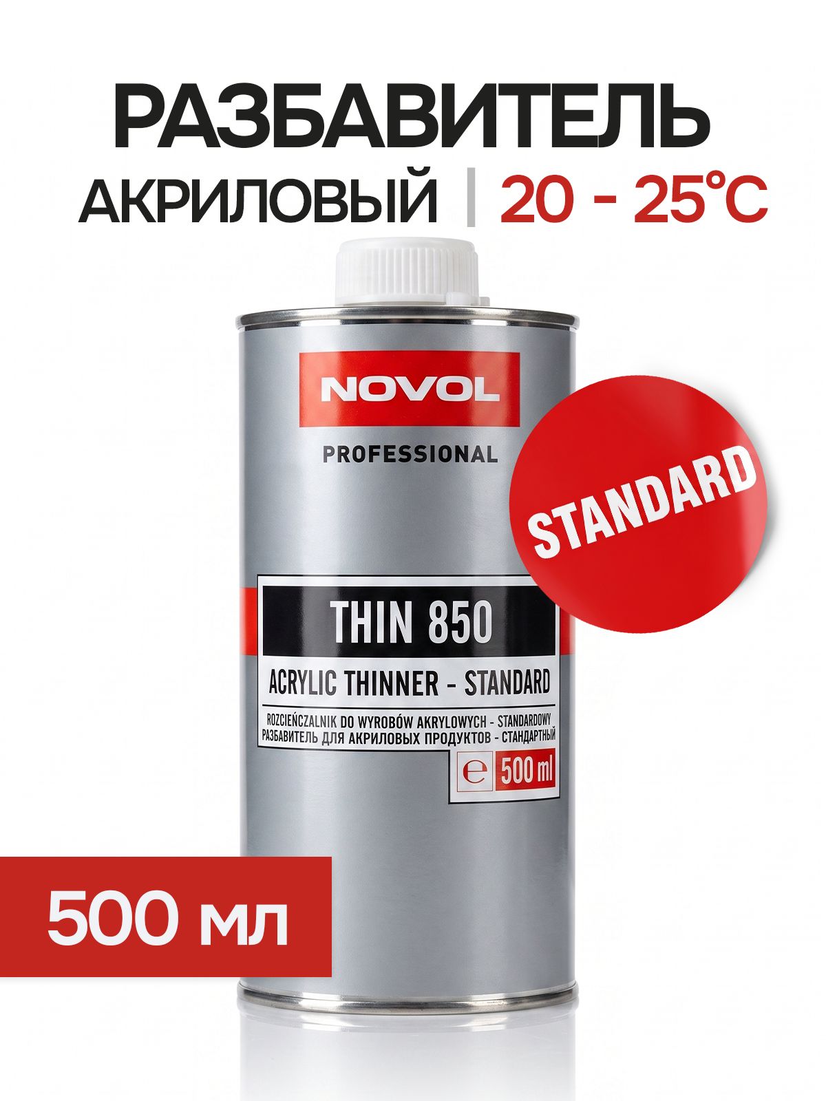Разбавитель для краски авто NOVOL THIN 850 STANDART, для базовых эмалей, акриловых лаков и грунтов, 0,5 л.