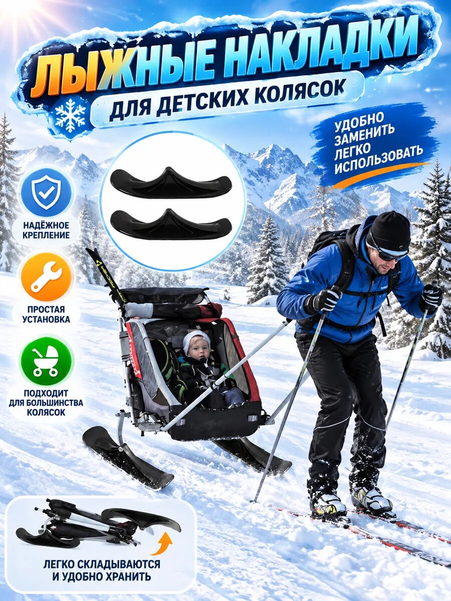 Комплект Из Двух Лыж Для Самоката И Коляски Зимние Насадки
