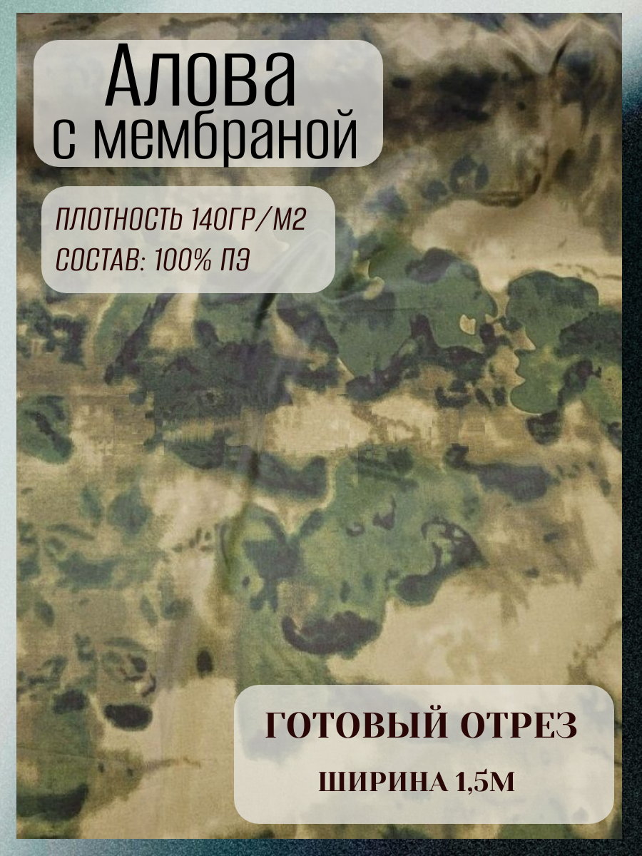 Алова с мембраной Курточная ткань с мембранным слоем. Готовый отрез. Плотность 140 гр/ м2. Алова с мембраной для изготовления верхней одежды, туристического снаряжения