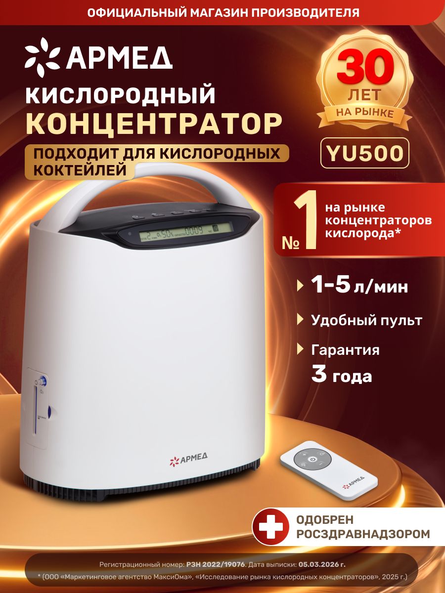 Кислородный концентратор для дыхания медицинский Армед YU500 (1 л/мин. макс. концентрация) для дома, коктейлей, переносной, портативный, генератор кислорода, домашний, функция анионов