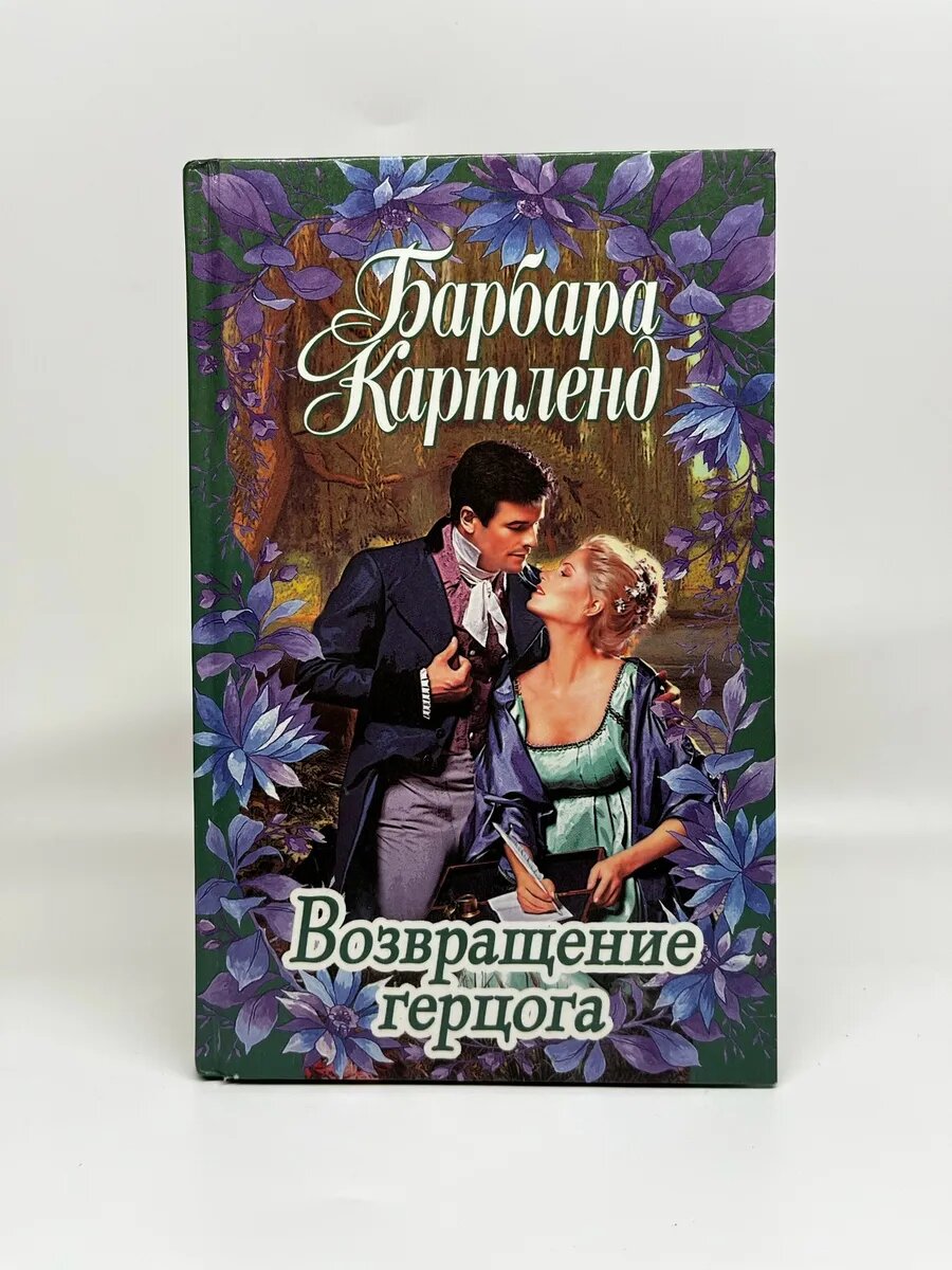 Барбара Картленд. Возвращение герцога