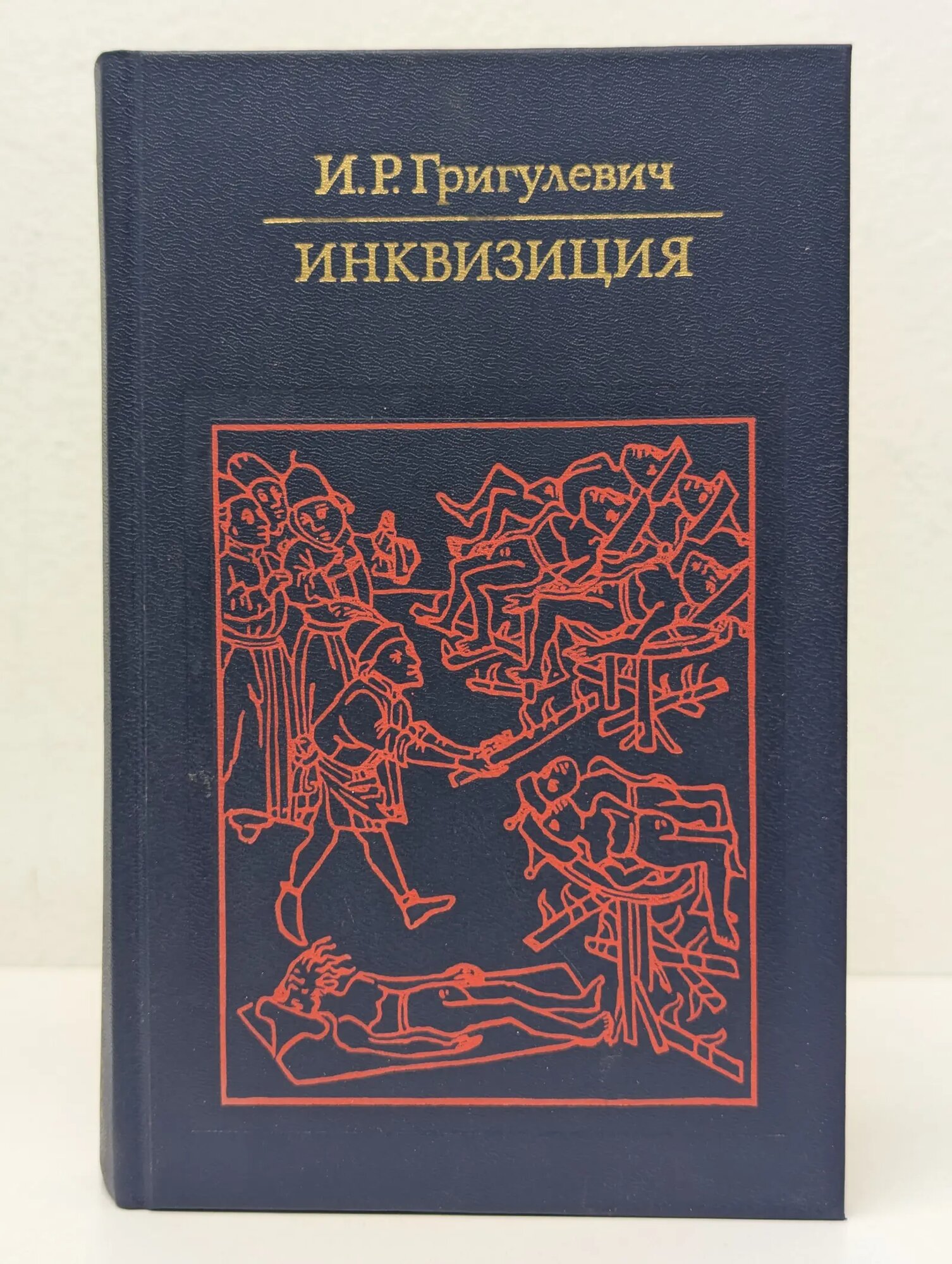 Инквизиция Григулевич Иосиф Ромуальдович 1985