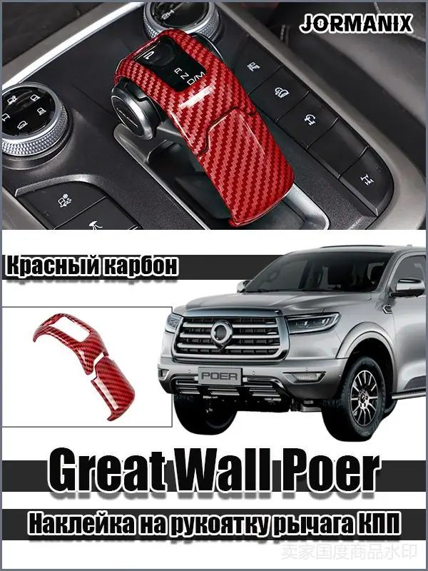 Great Wall Poer Наклейка на рукоятку рычага КПП, Gwm Poer аксессуары