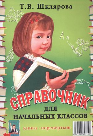 Спавочник для начальных классов /Памятки 1- 5 класс 2024