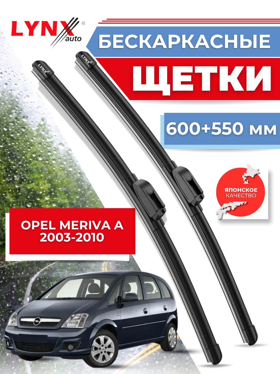 Щетки стеклоочистителя/Бескаркасные дворники Opel Meriva A 2003-2010