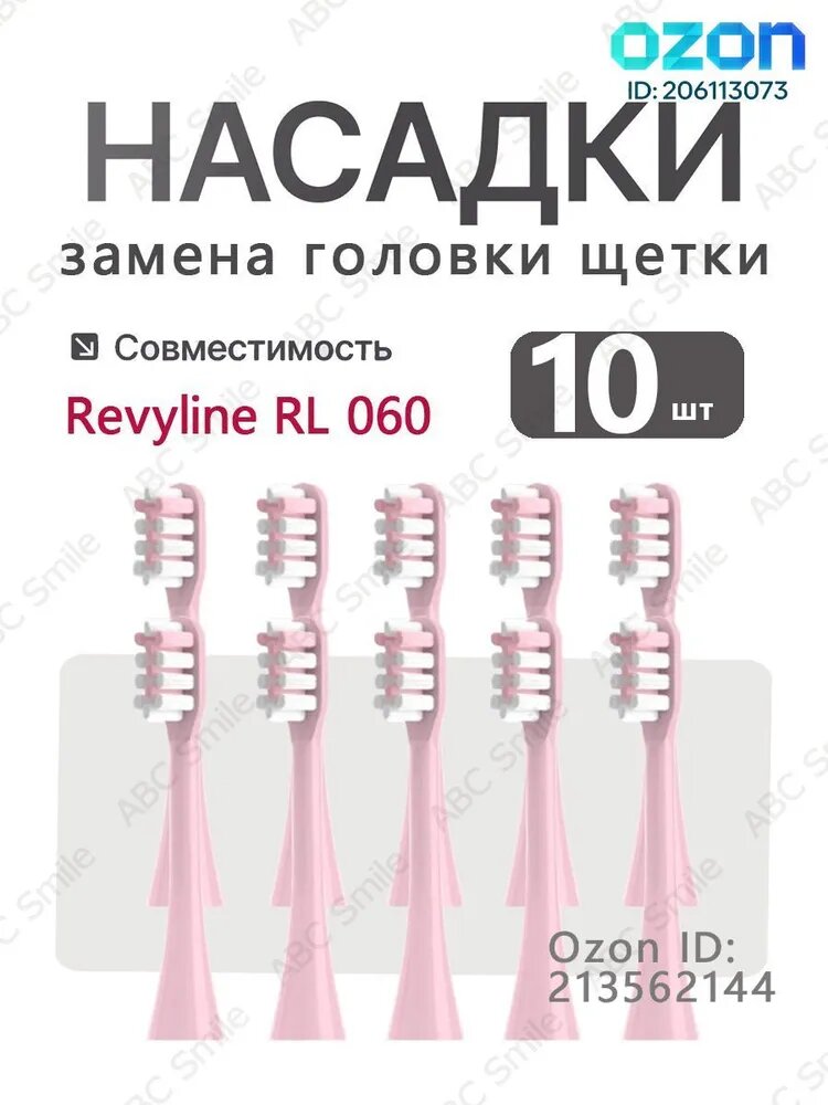 Сменные насадки для электрической зубной щетки Revyline RL 060, насадка для взрослых щеток, розовый 10 шт.
