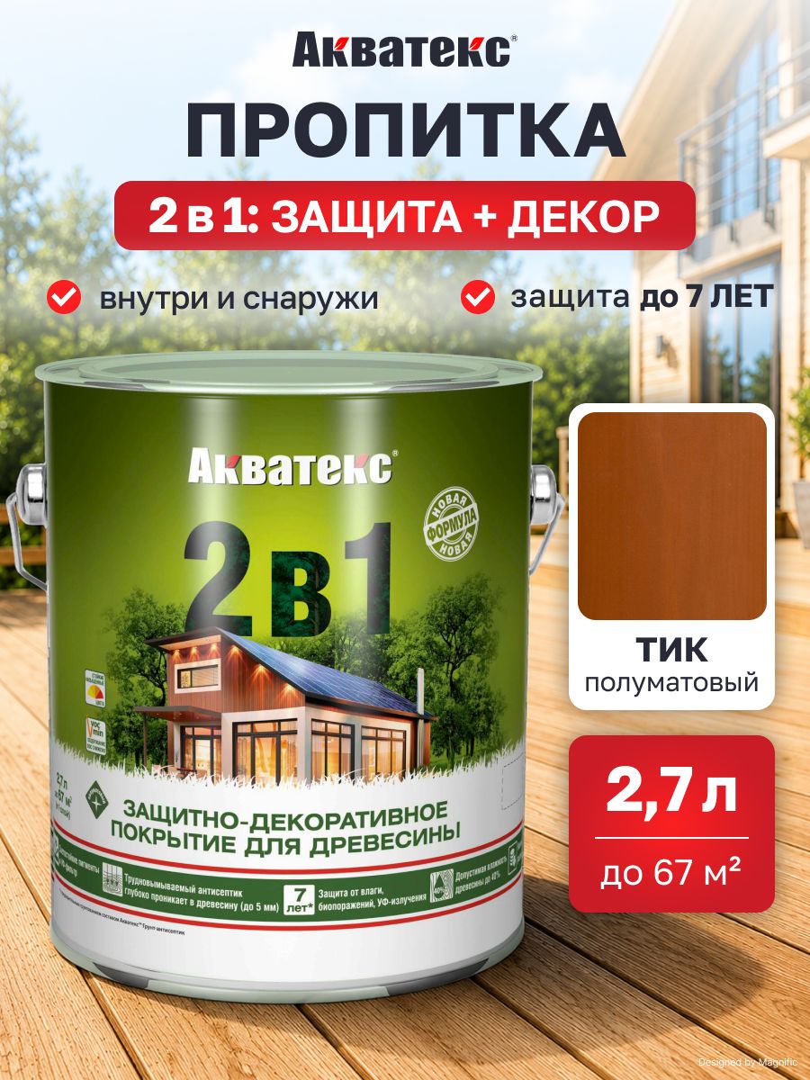 Защитно-декоративное покрытие антисептик для дерева Акватекс 2 в 1, полуматовое, 2,7 л, тик