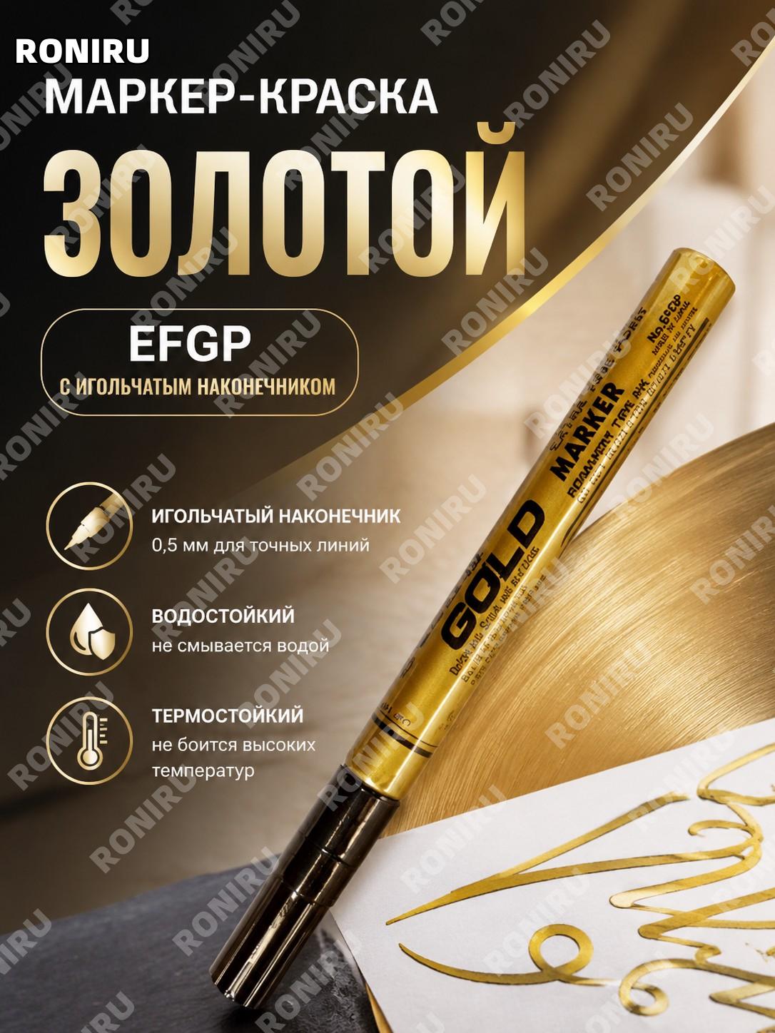 Маркер-ручка для краски с игольчатым наконечником EFGP золотой, японский снежный маркер 0,5 мм для точной работы