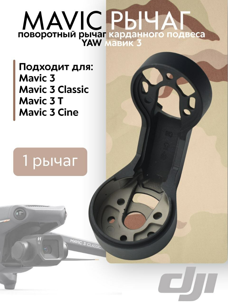 Поворотный рычаг Yaw DJI карданного подвеса камеры - запчасть для камеры Мавик 3 (Mavic 3), комплектующая деталь для дронов и квадрокоптеров (Gimbal Roll Arm)