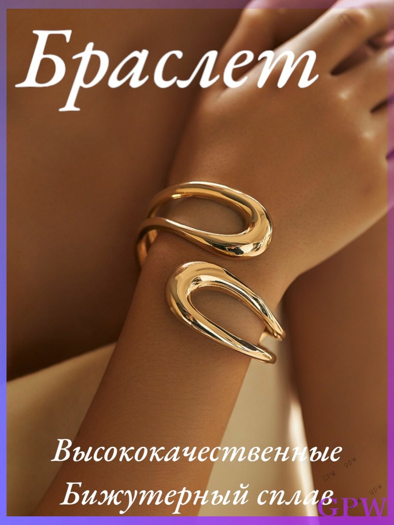 Браслет