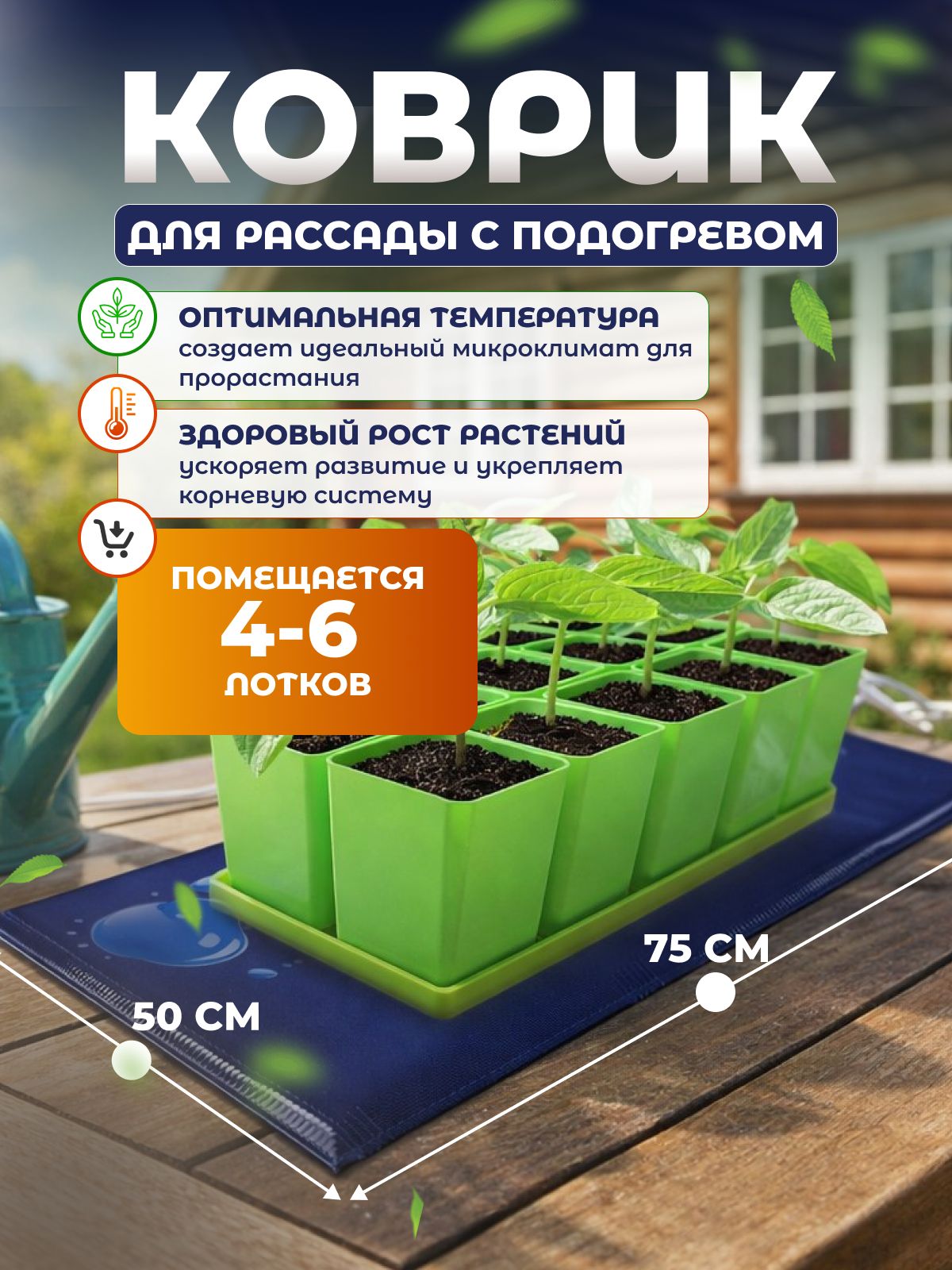 Коврик для рассады с подогревом Тепломакс (75*50)