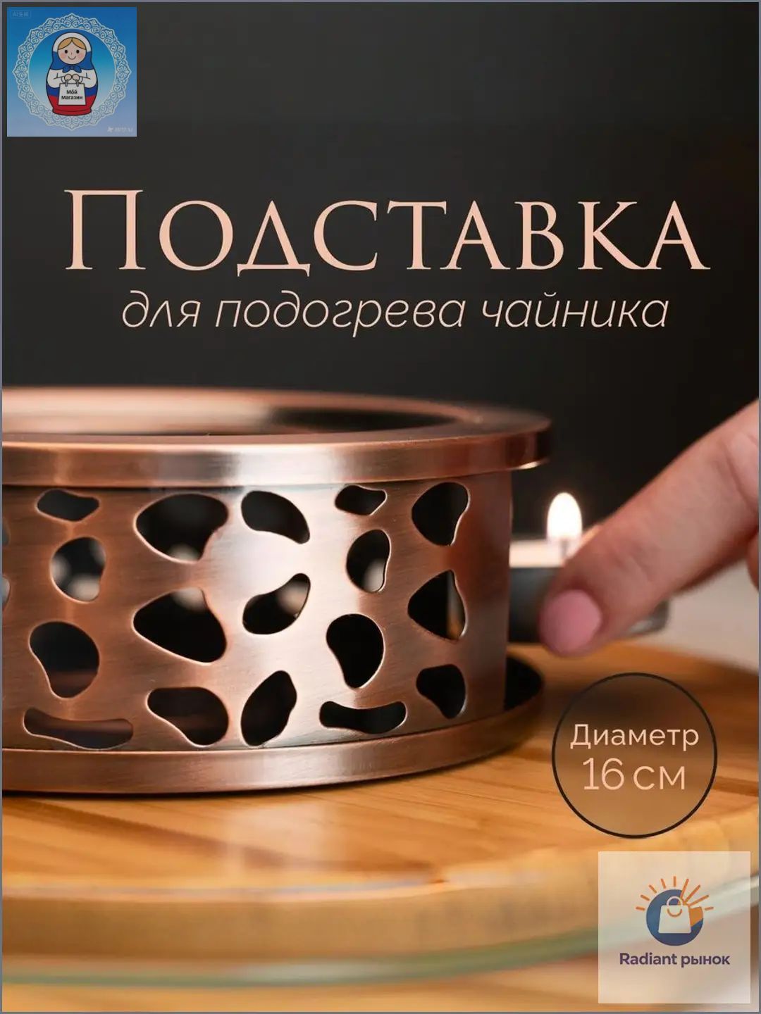 Подставка для подогрева чайника "без принта" 16 см х 5 см 1 шт