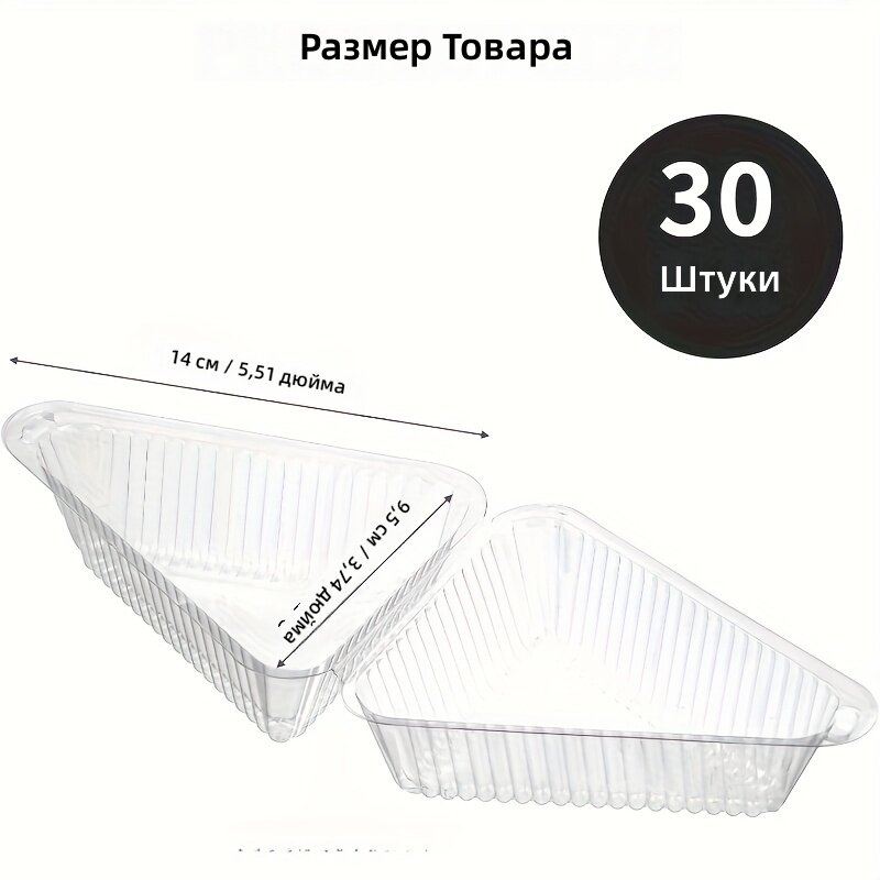 Треугольные контейнеры для нарезки торта и десертов, 30 шт.