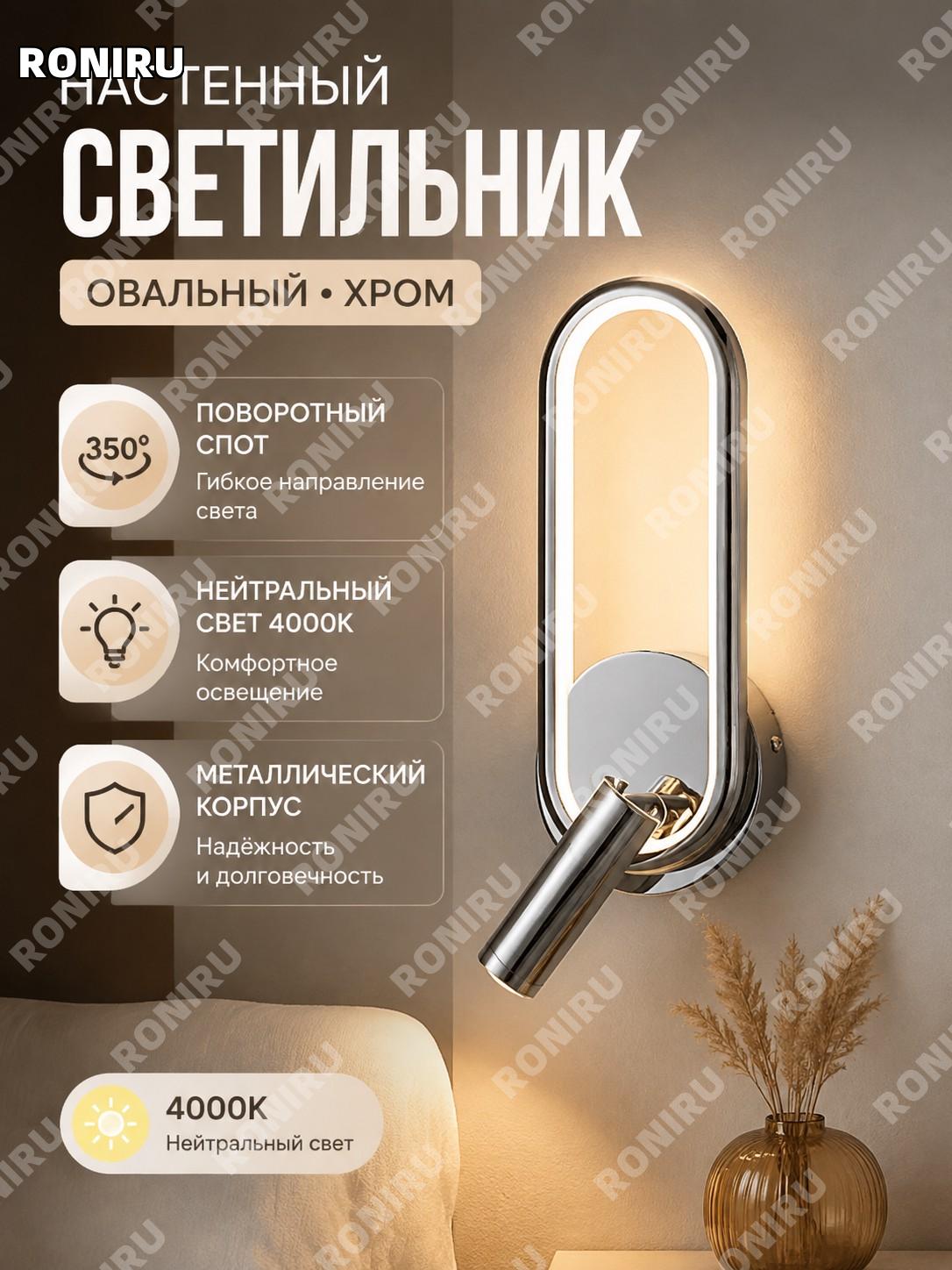Бра настенное MT-A1 хром овальное, обычная версия с нейтральным светом 4000K для спальни и гостиной с поворотом