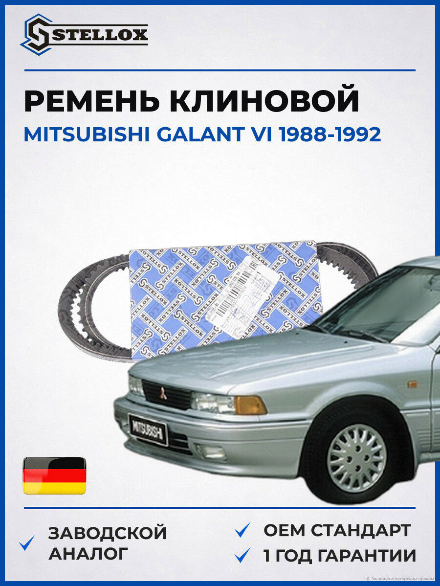 Ремень клиновой Stellox 0131125SX Мицубиси Галант VI Mitsubishi Galant VI 1988-1992