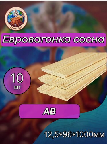 Изображение товара Вагонка евро сосна сорт АВ 12,5х96х1000 мм - 10 шт