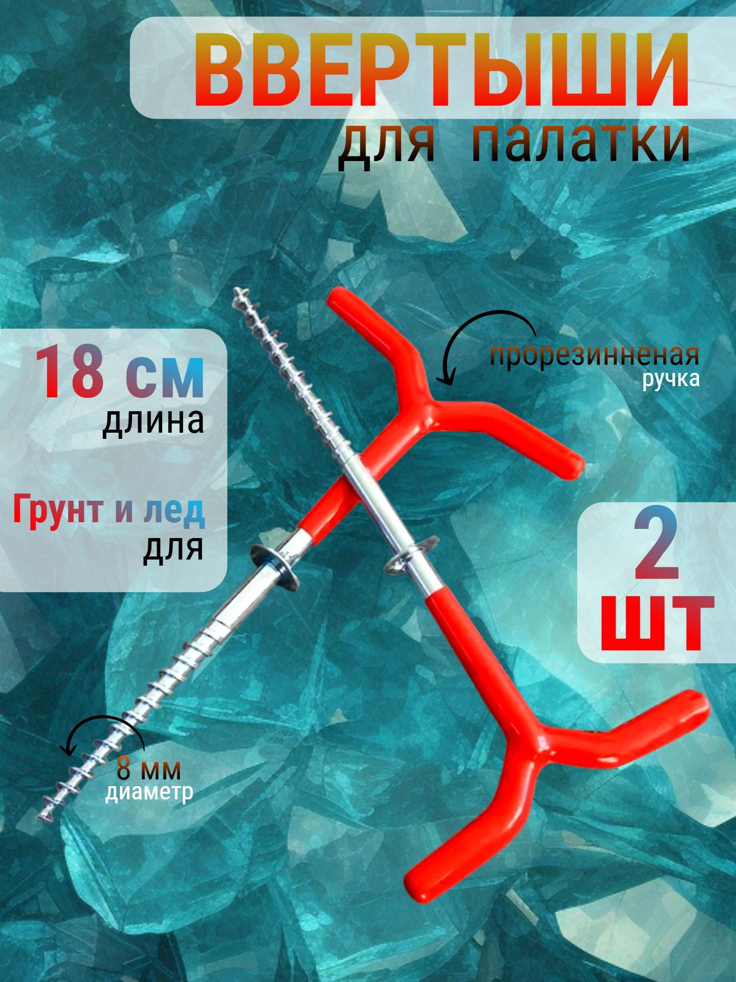 Колышки для палатки, ввертыши для зимней палатки 2 шт резиновая ручка