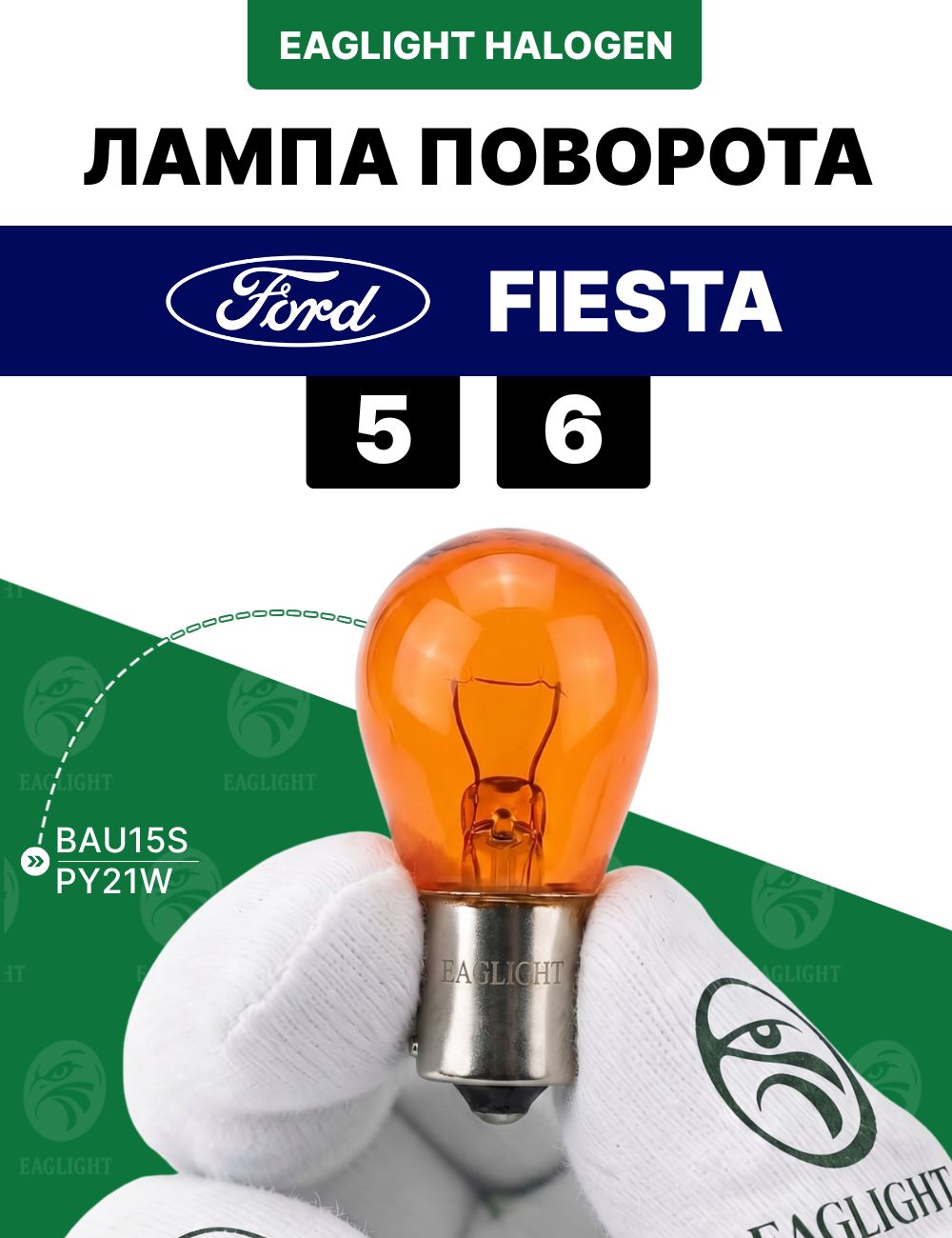 Форд Фиеста лампочка поворотника / лампа поворота Ford Fiesta 5, 6 цоколь PY21W EagLight накаливания 12V AMBER (BAU15S)