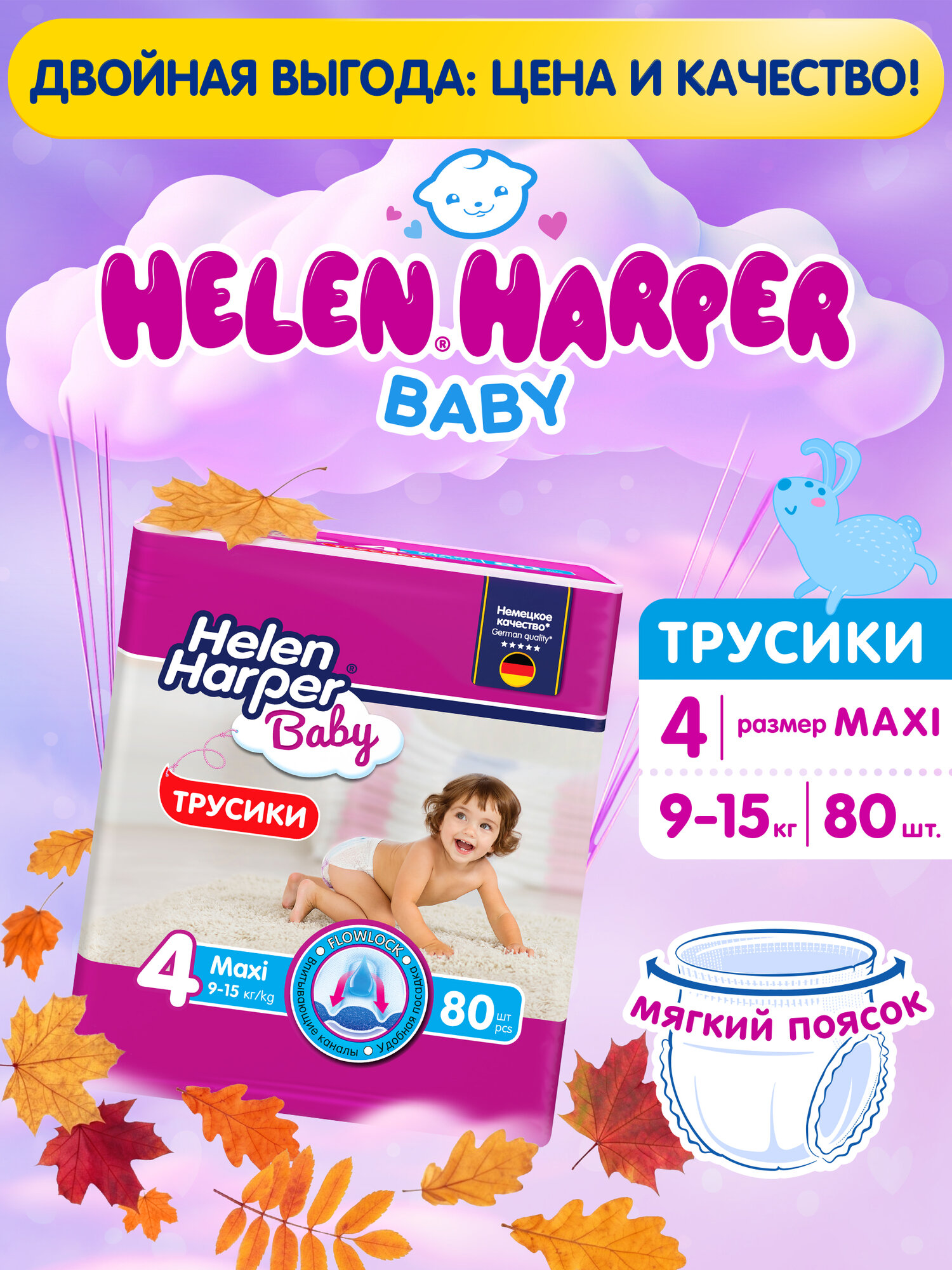 Подгузники трусики Helen Harper Baby 4 размер L 9-15 кг, 80 шт, с мягким пояском