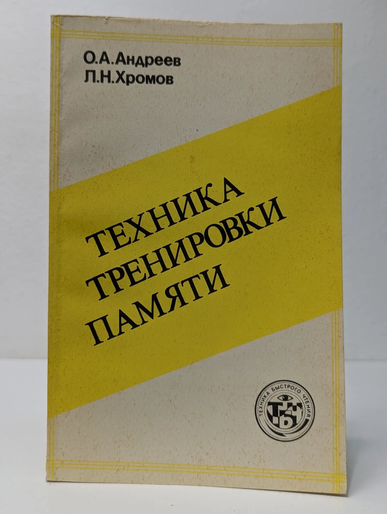 Центр быстрого чтения. Техника тренировки памяти Хромов Лев Николаевич, Андреев Олег Андреевич 1992