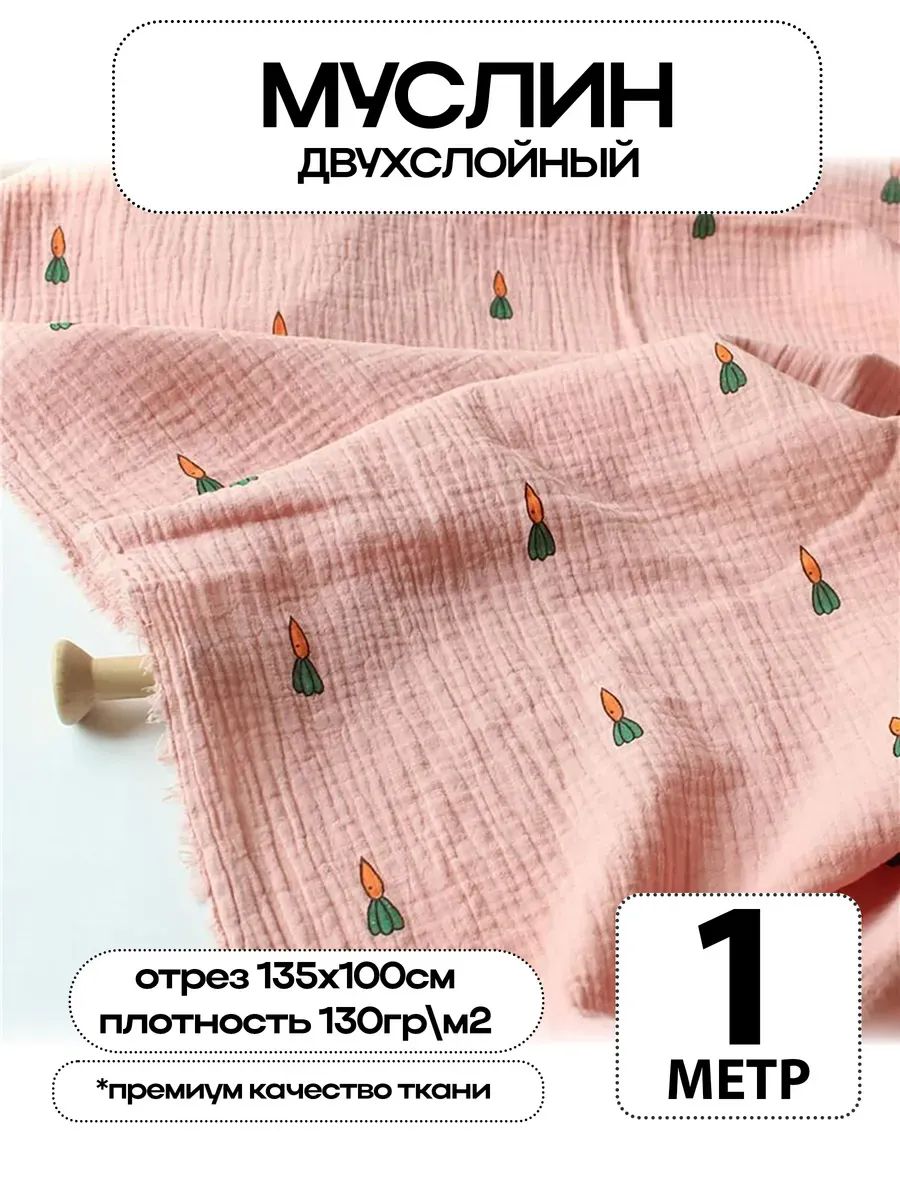 Муслин 2х слойный Премиум 100% хлопок 100х135см