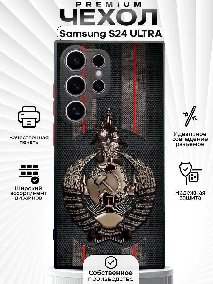 Чехол на SAMSUNG S24 ULTRA с принтом СССР
