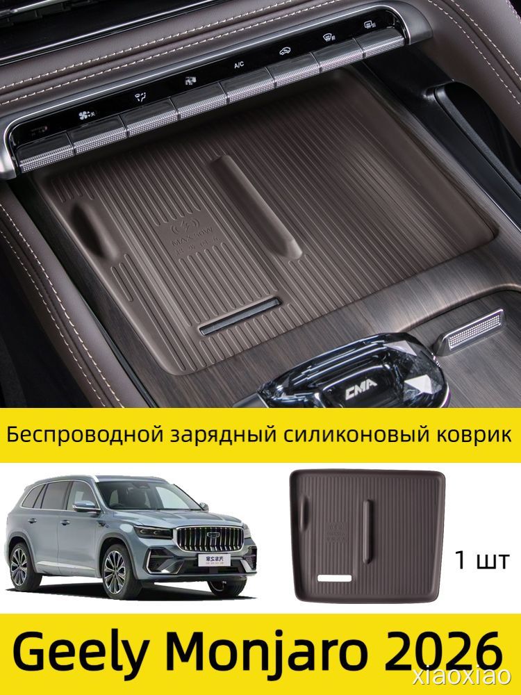 Коврик для беспроводной зарядки Geely Monjaro 2026, силиконовый, противоскользящий, 1 шт, для авто