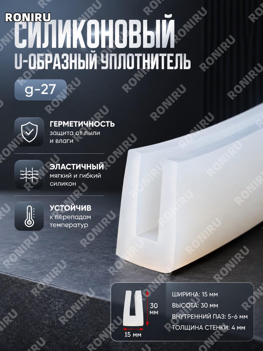 Силиконовая U-образная уплотнительная лента g-27, плотный герметизирующий профиль для упаковки оборудования и работ