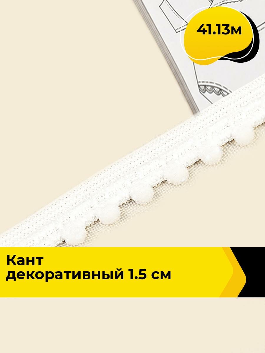 Шнур для шитья отделочный декоративный, декоративный шнур 1.5 см, 41.13 м