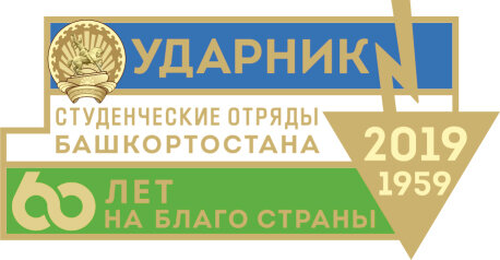Знак" Ударник студенческие отряды РБ"