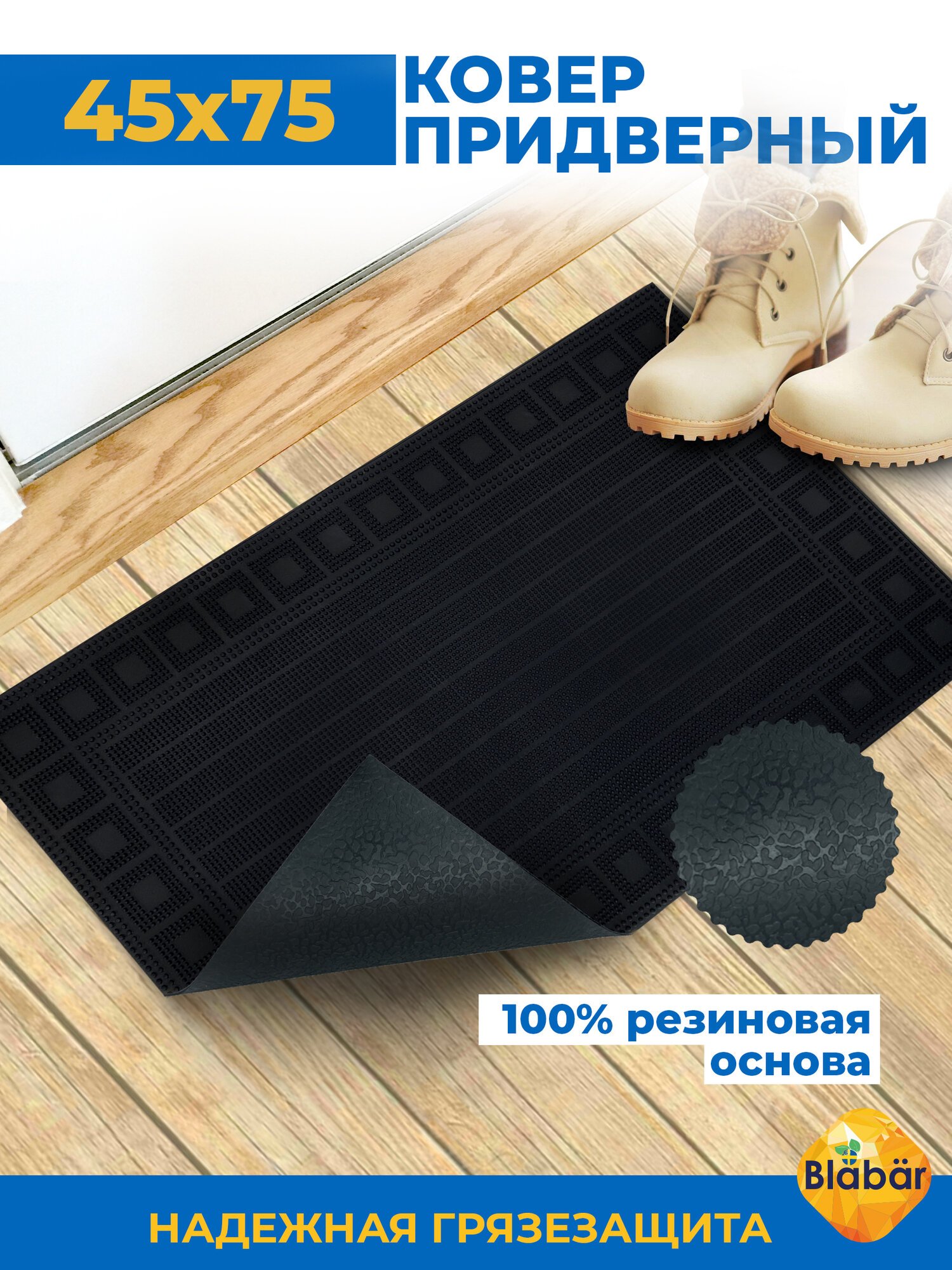Коврик придверный резиновый 45х75 см