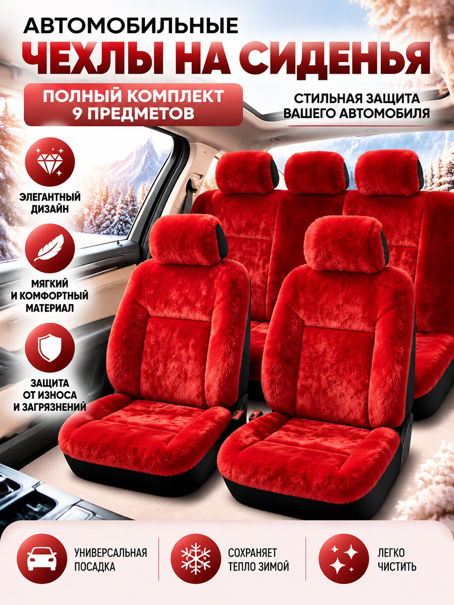 Чехлы на автомобильные сиденья зимние красные, полный комплект 9 предметов, универсальные