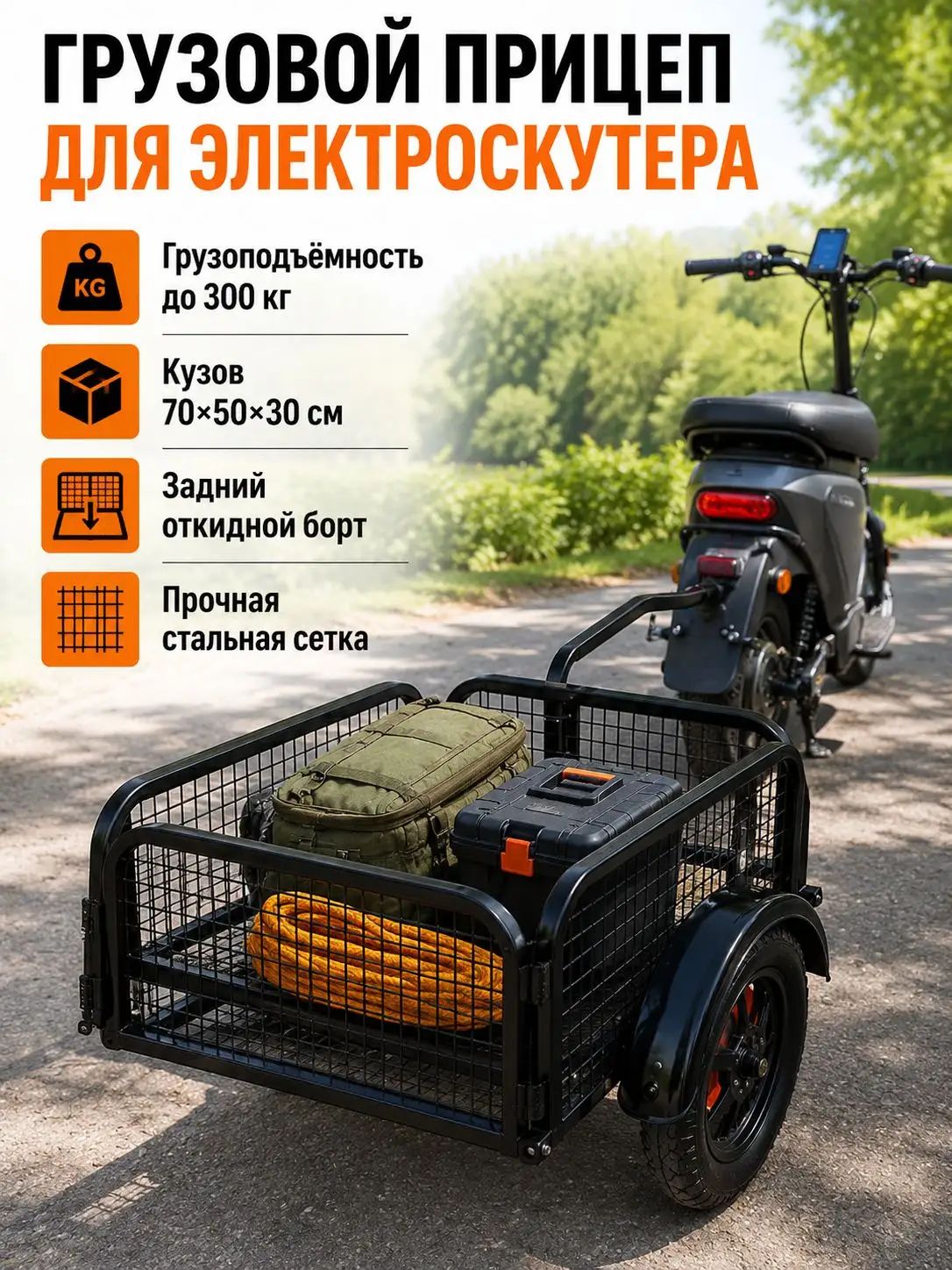 Велосипедный прицеп 300 кг, 70x50 см, с задней дверцей, обновлённая версия (цвет колеса черный, оранжевый выбирается случайным образом)
