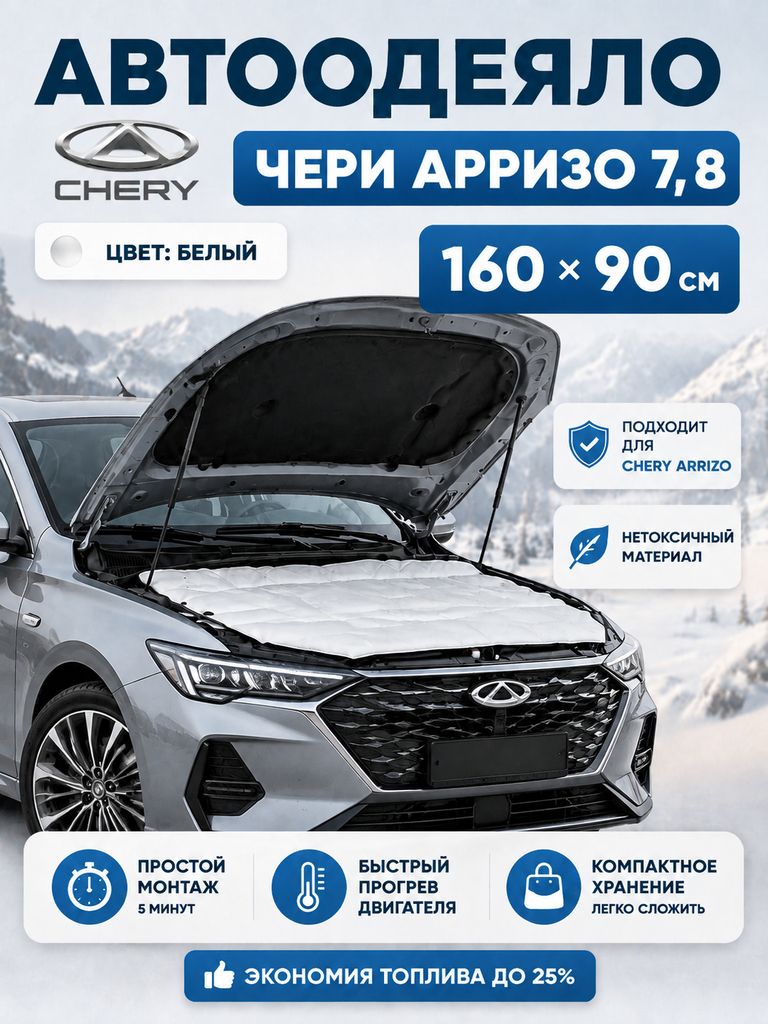 Автоодеяло на двигатель автомобиля Chery Arrizo 7, 8 (Чери Арризо 7, 8) 160х90 см, белое, утеплитель двигателя