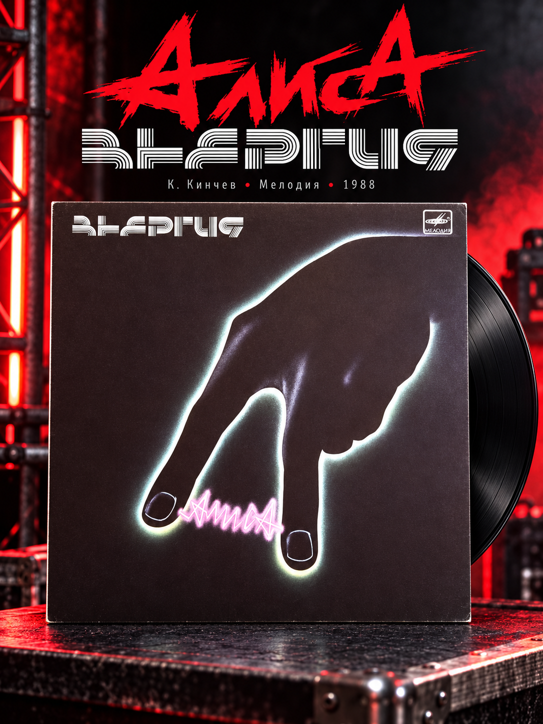 LP Группа "Алиса" - энергия. К. Кинчев. Русский рок. Виниловая пластинка 12 дюймов. Мелодия СССР 1988 год.