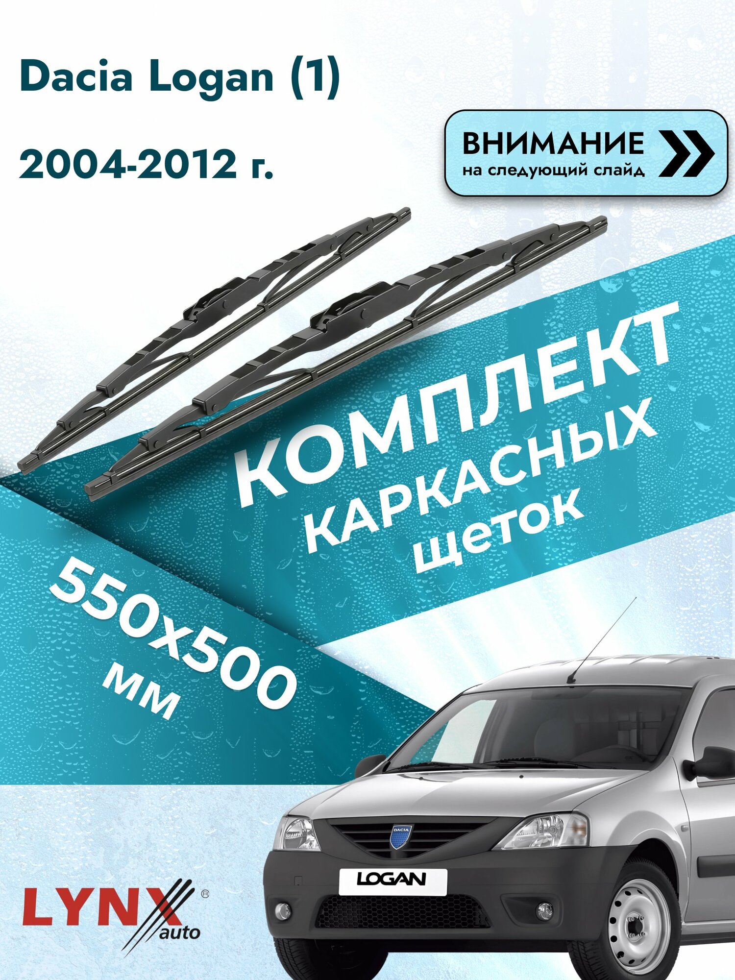 Дворники каркасные для Dacia Logan (1) / 2004-2012 / Комплект щеток стеклоочистителя 550 500 мм Дачия Логан 550L+500L LYNXauto