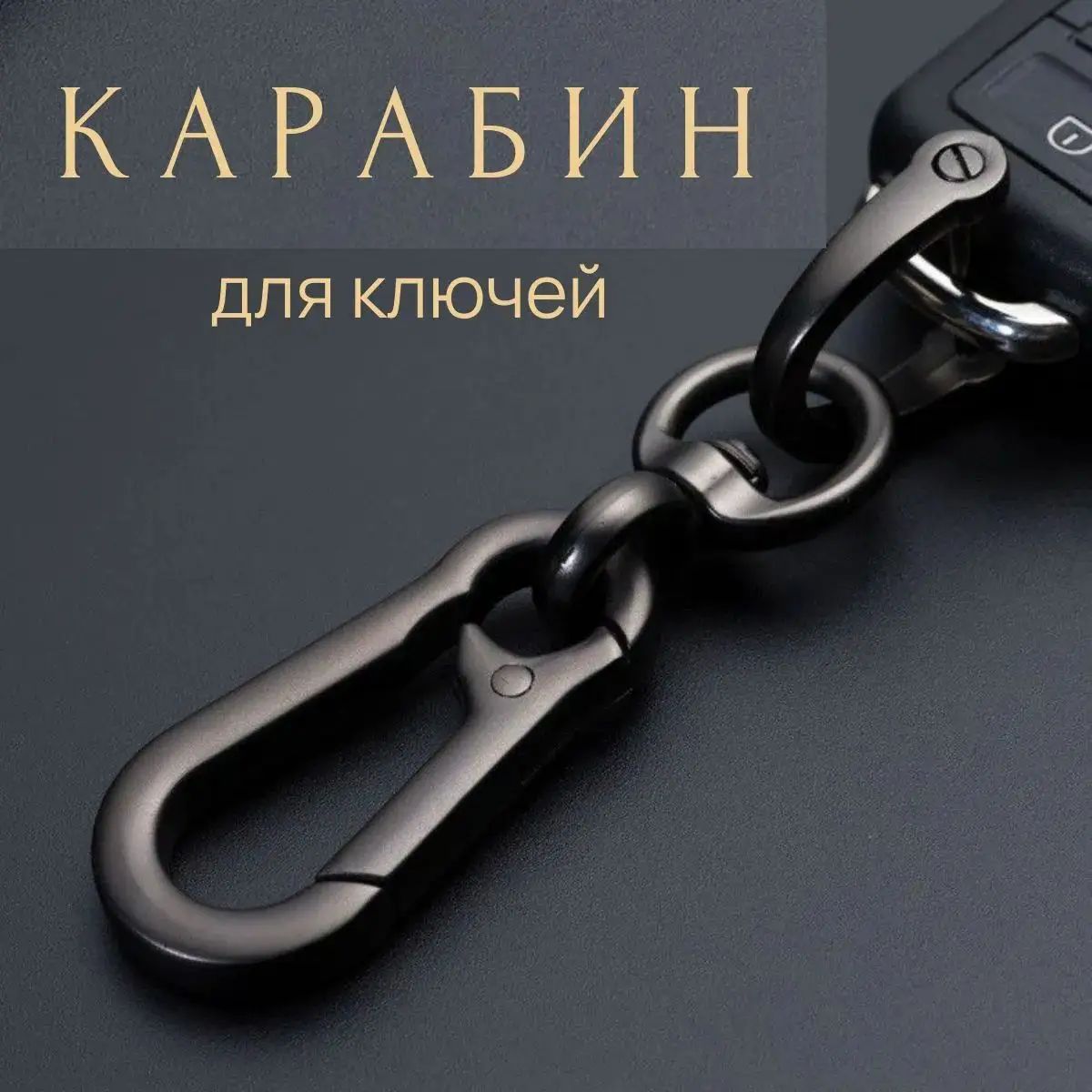 Брелок-карабин