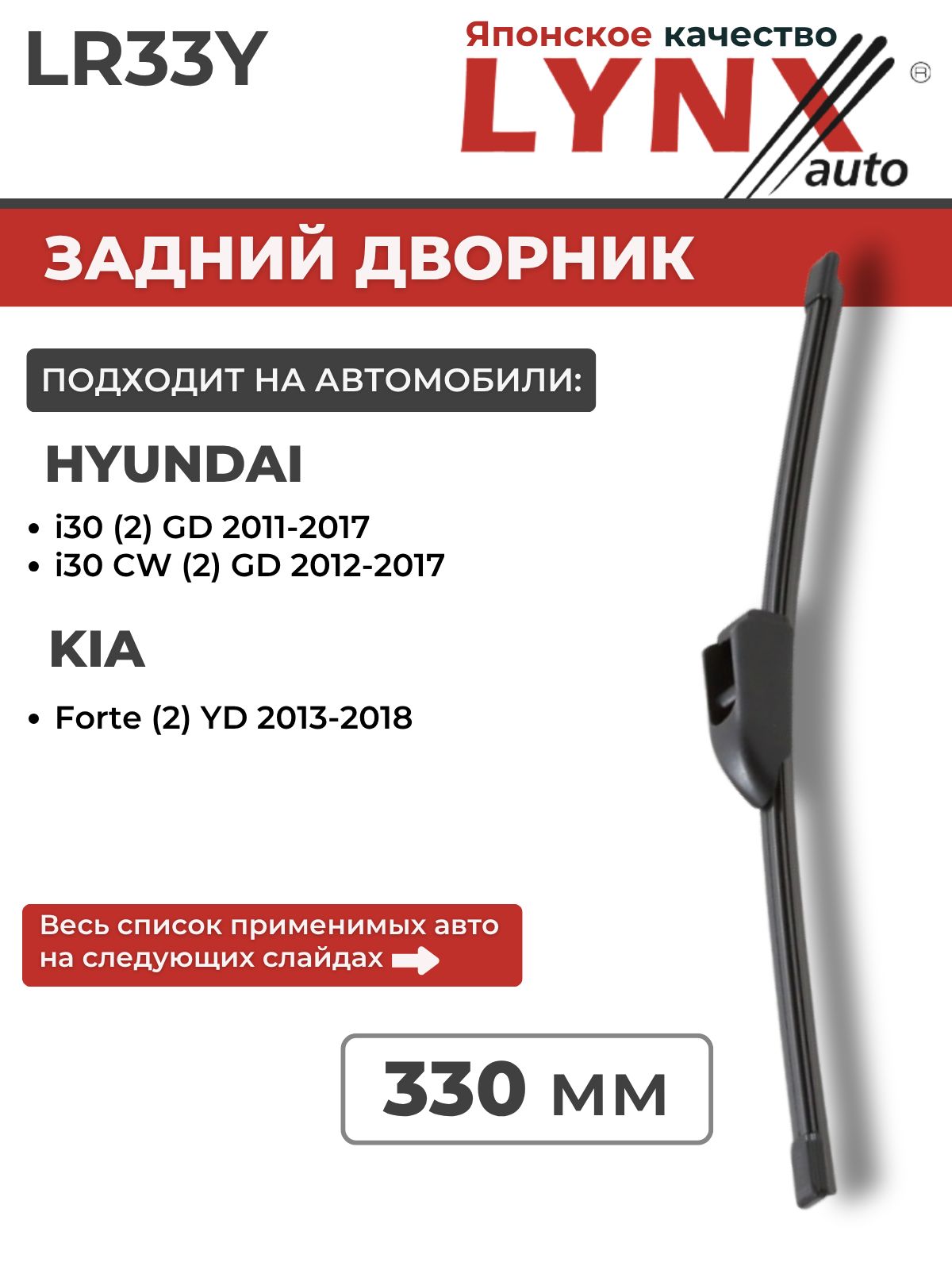330 мм Задний дворник/ Щетка стеклоочистителя оригинальное крепление LYNX